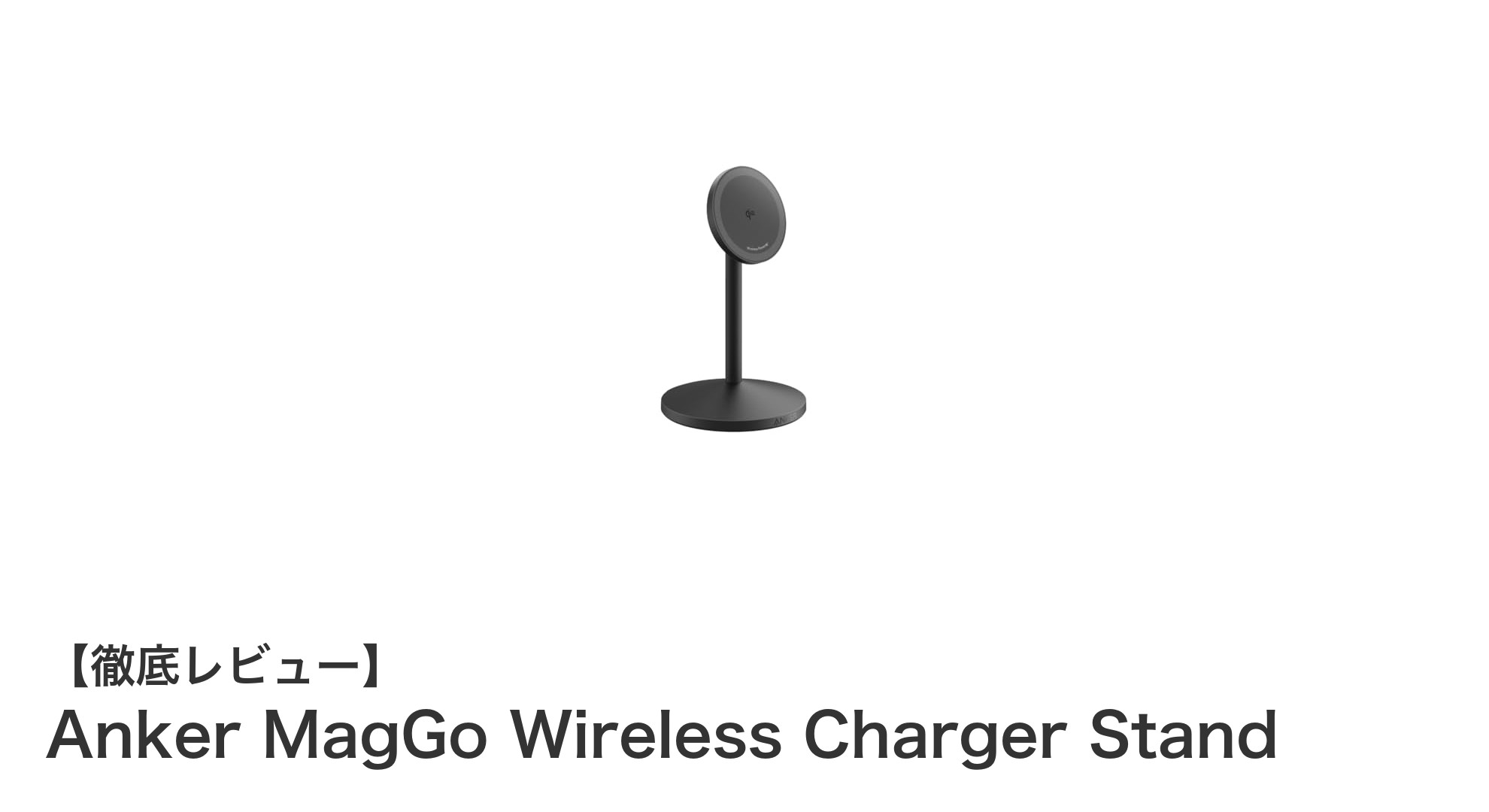 Anker MagGo Wireless Charger Standで快適＆高速充電を実現！使いやすさ抜群のマグネット式充電スタンド