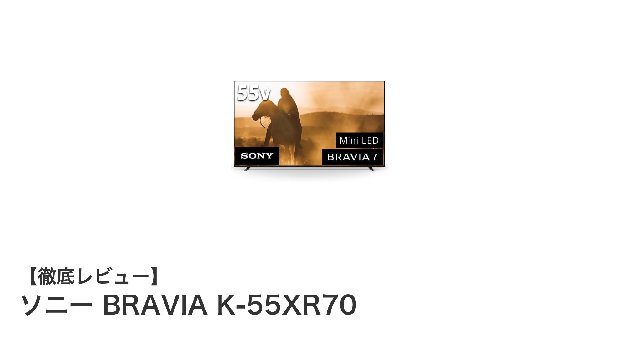 ソニーBRAVIA K-55XR70で体験する圧倒的4K映像美と臨場感