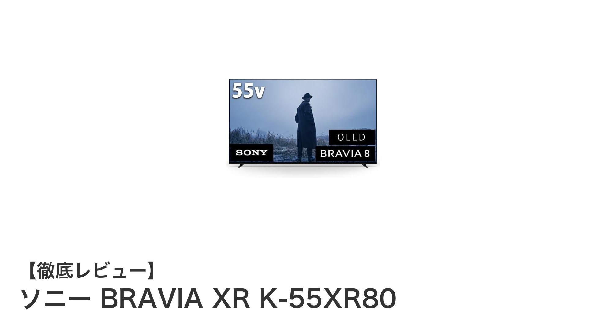 圧倒的没入感を実現するソニーBRAVIA XR K-55XR80 55インチ4K有機ELテレビの魅力