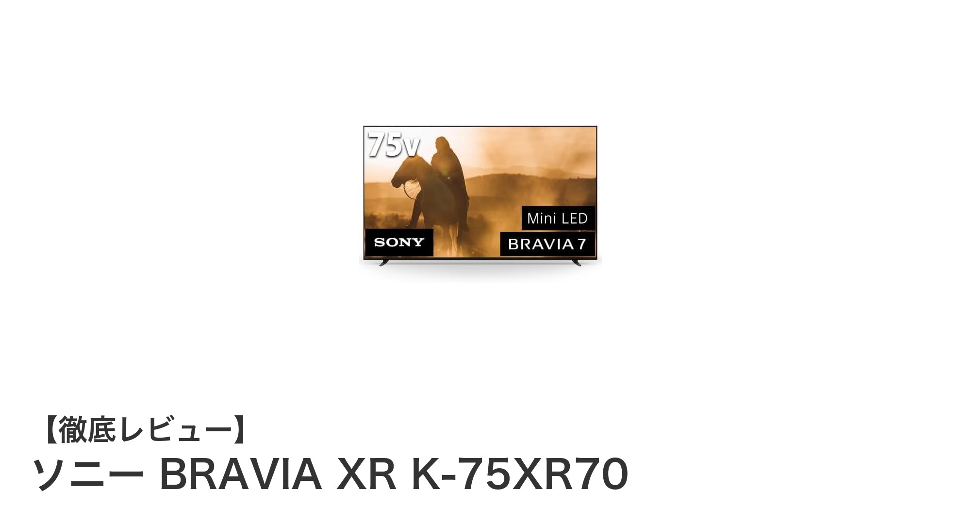 ソニー BRAVIA XR K-75XR70:究極の75インチ4K Mini LEDテレビ体験