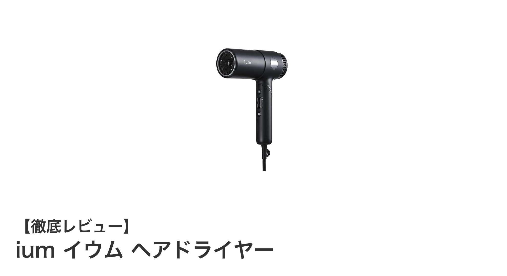 軽量コンパクトで使いやすい!ium イウム ヘアドライヤーの魅力とは?