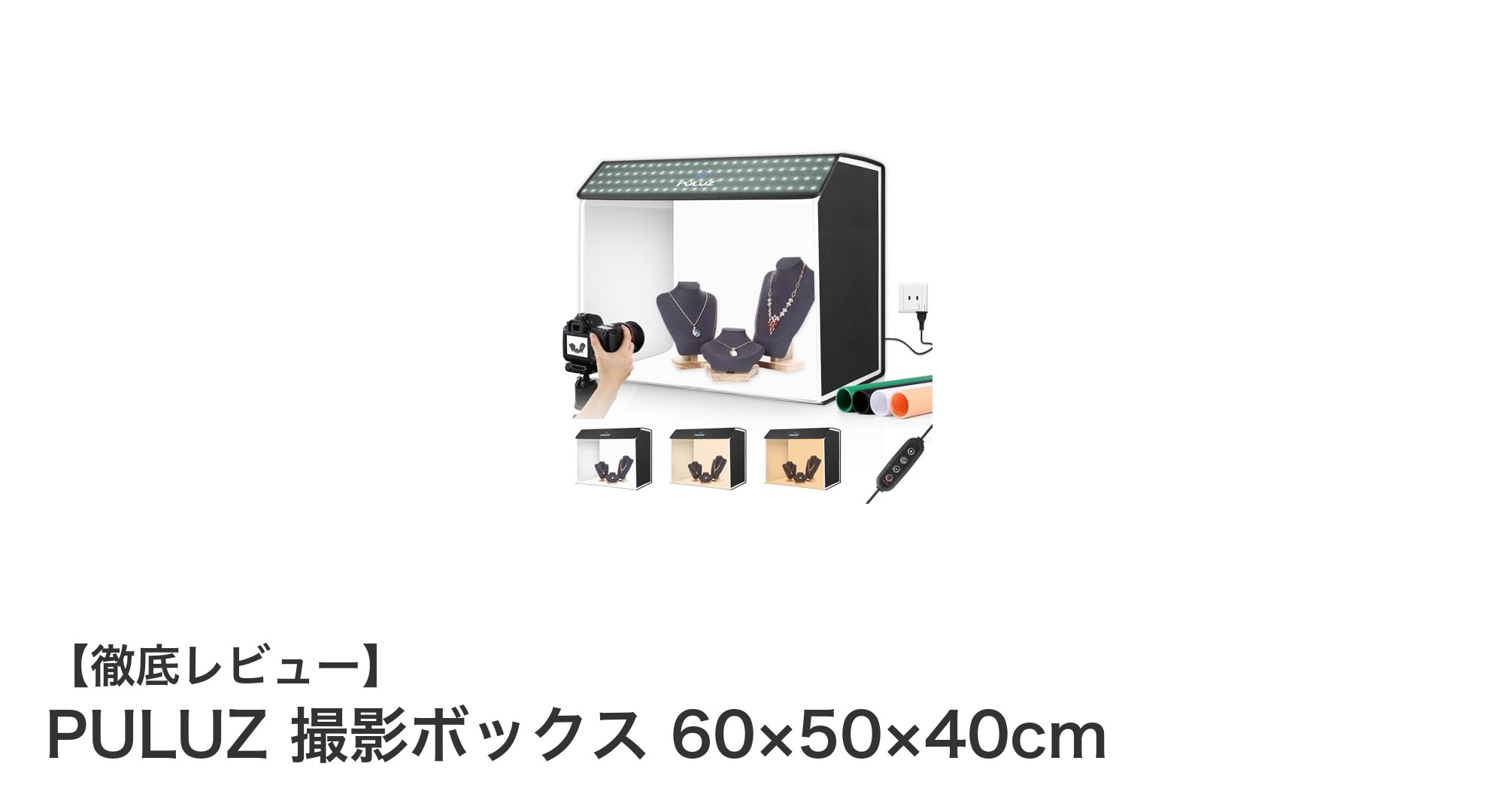 多様な物撮りに最適!PULUZの60×50×40cm撮影ボックスレビュー