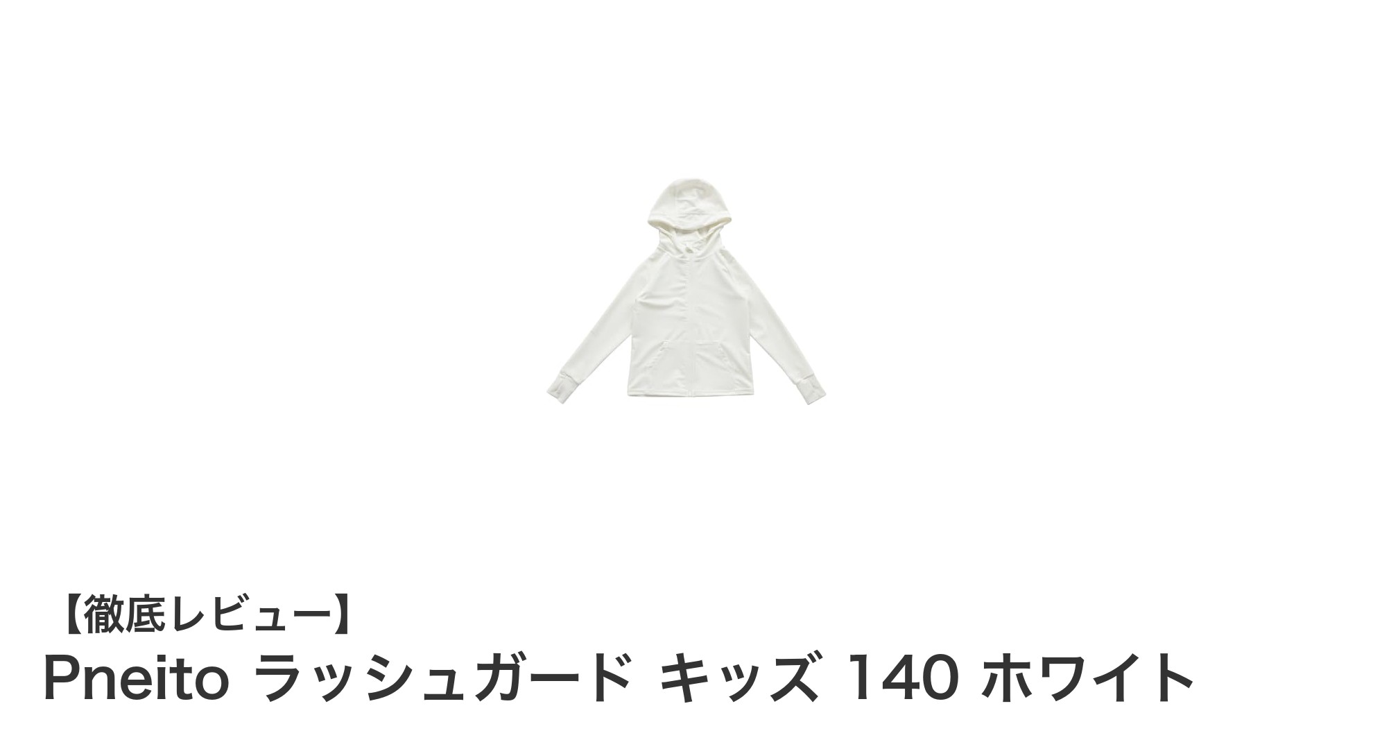 子どもの紫外線対策に最適!Pneitoラッシュガード キッズ140 ホワイトの魅力とは?