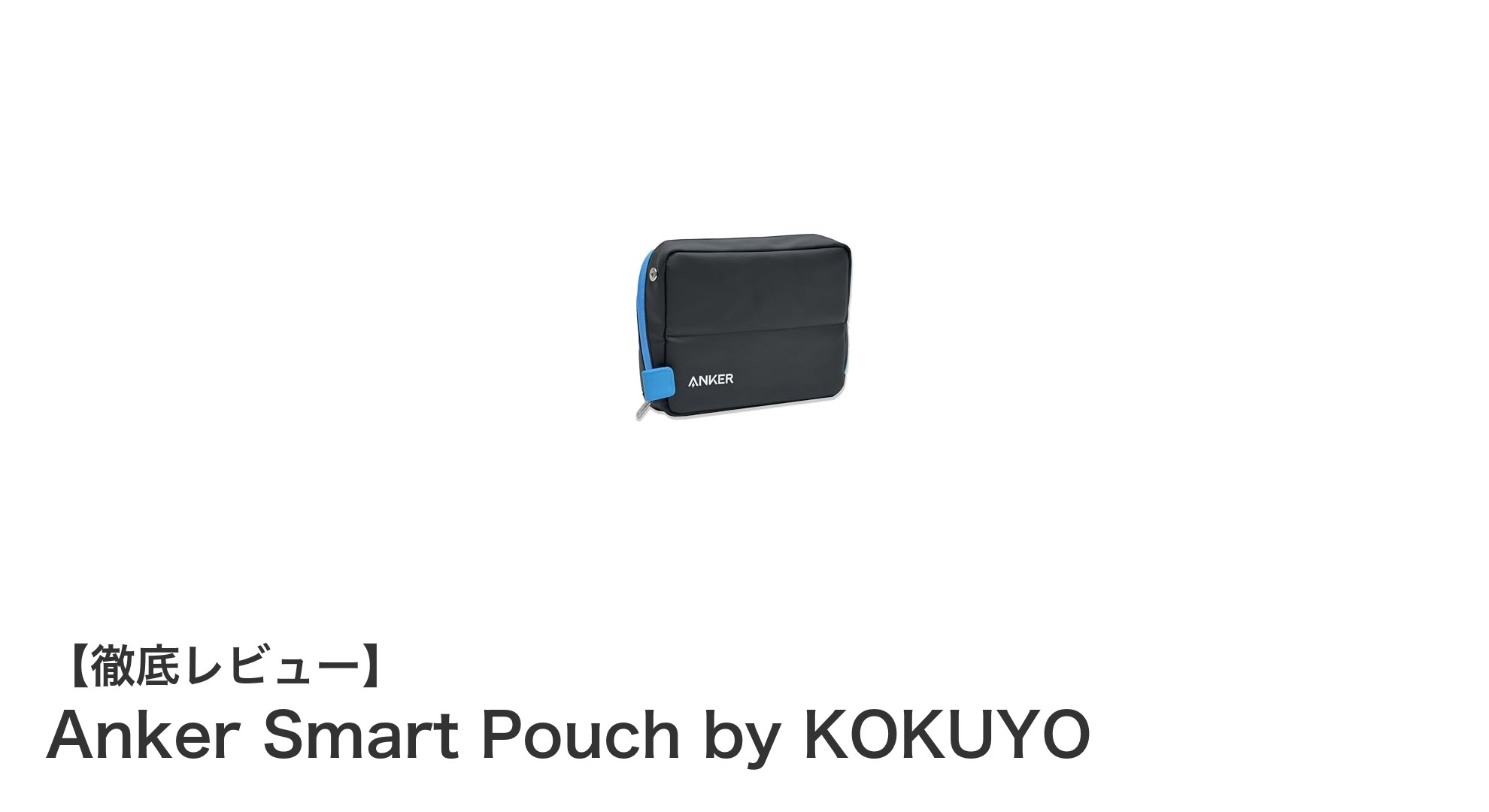 AnkerとKOKUYOが生んだ革新的スマートポーチでガジェット収納が変わる！
