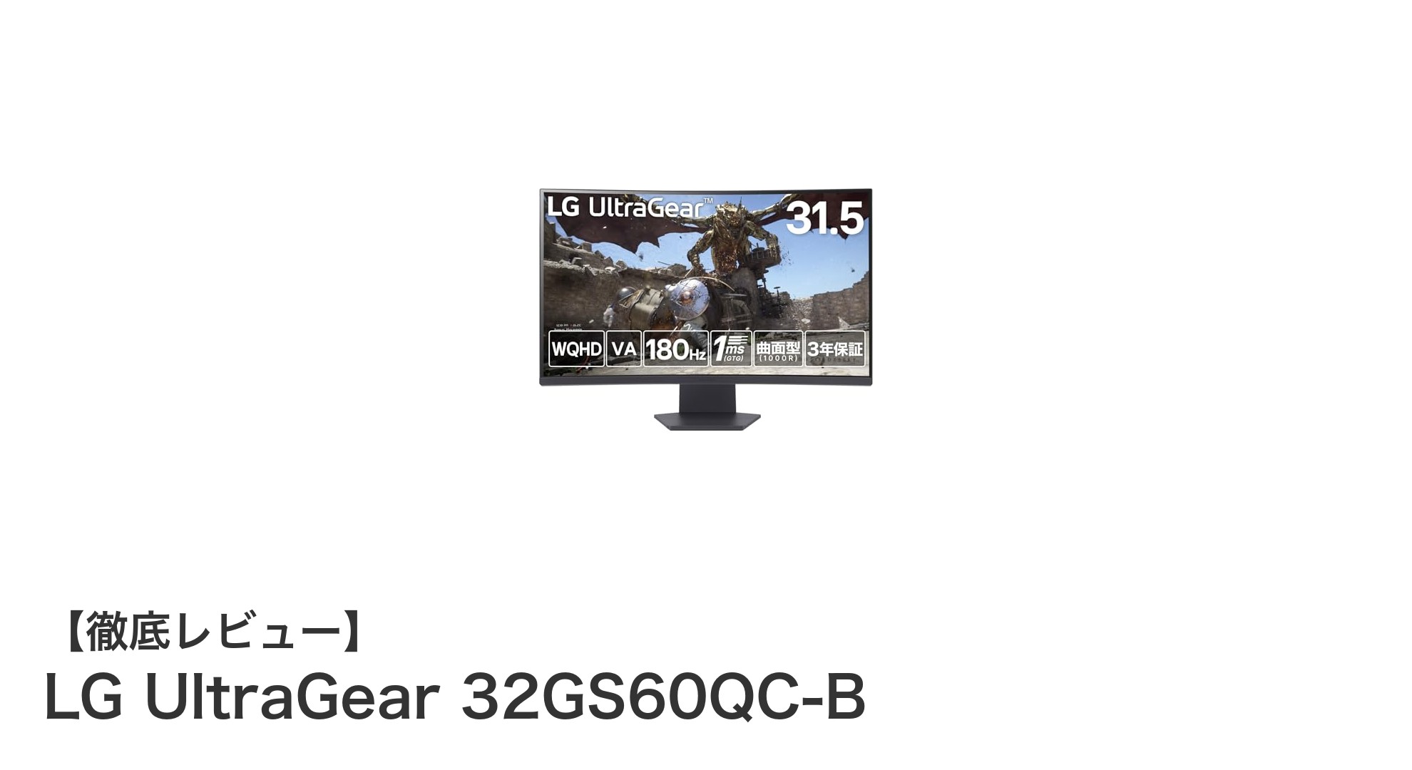 LG UltraGear 32GS60QC-B:究極の没入感を実現する31.5インチWQHDゲーミングモニター