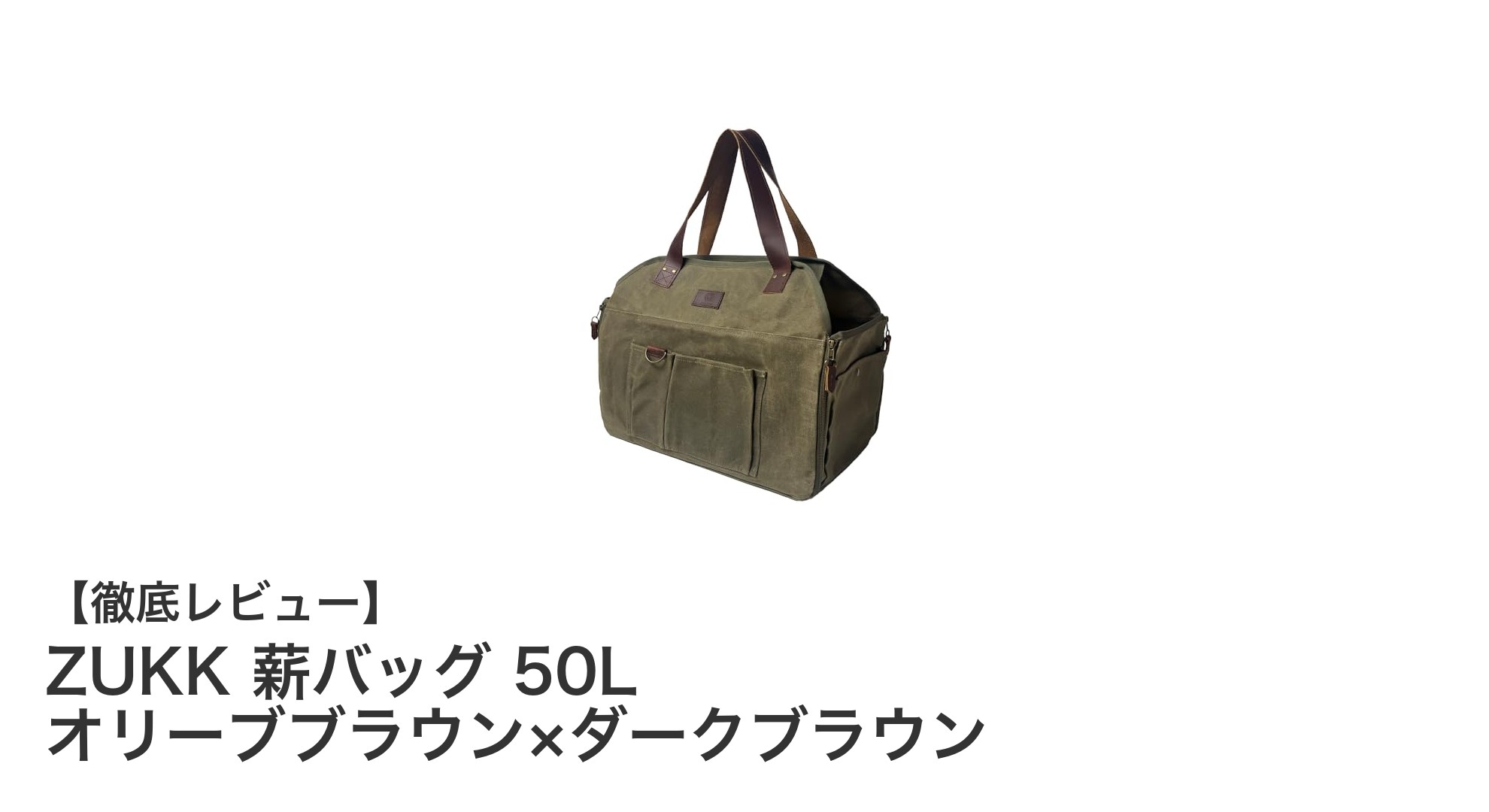 頑丈で使いやすい!ZUKKの50L薪バッグで快適な薪運びを実現