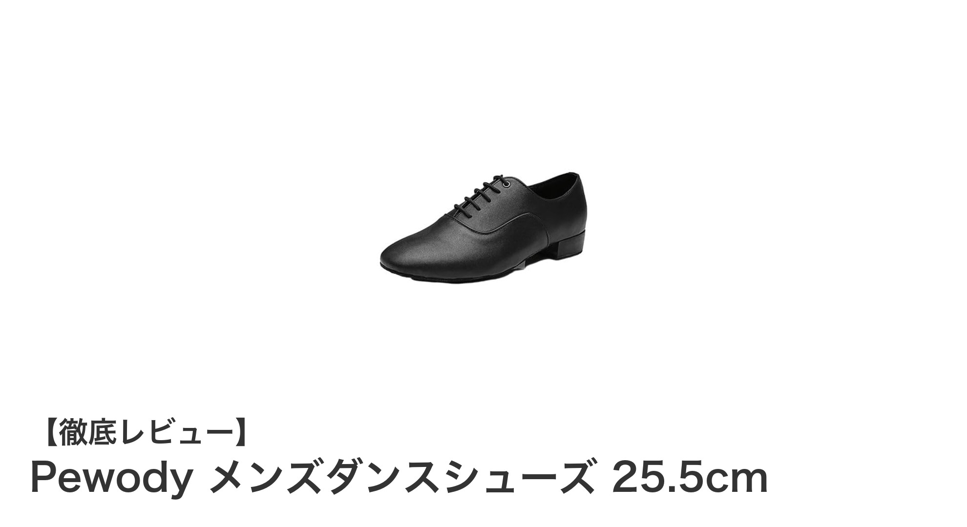 快適さと安定性を追求したPewodyメンズダンスシューズ25.5cmの魅力