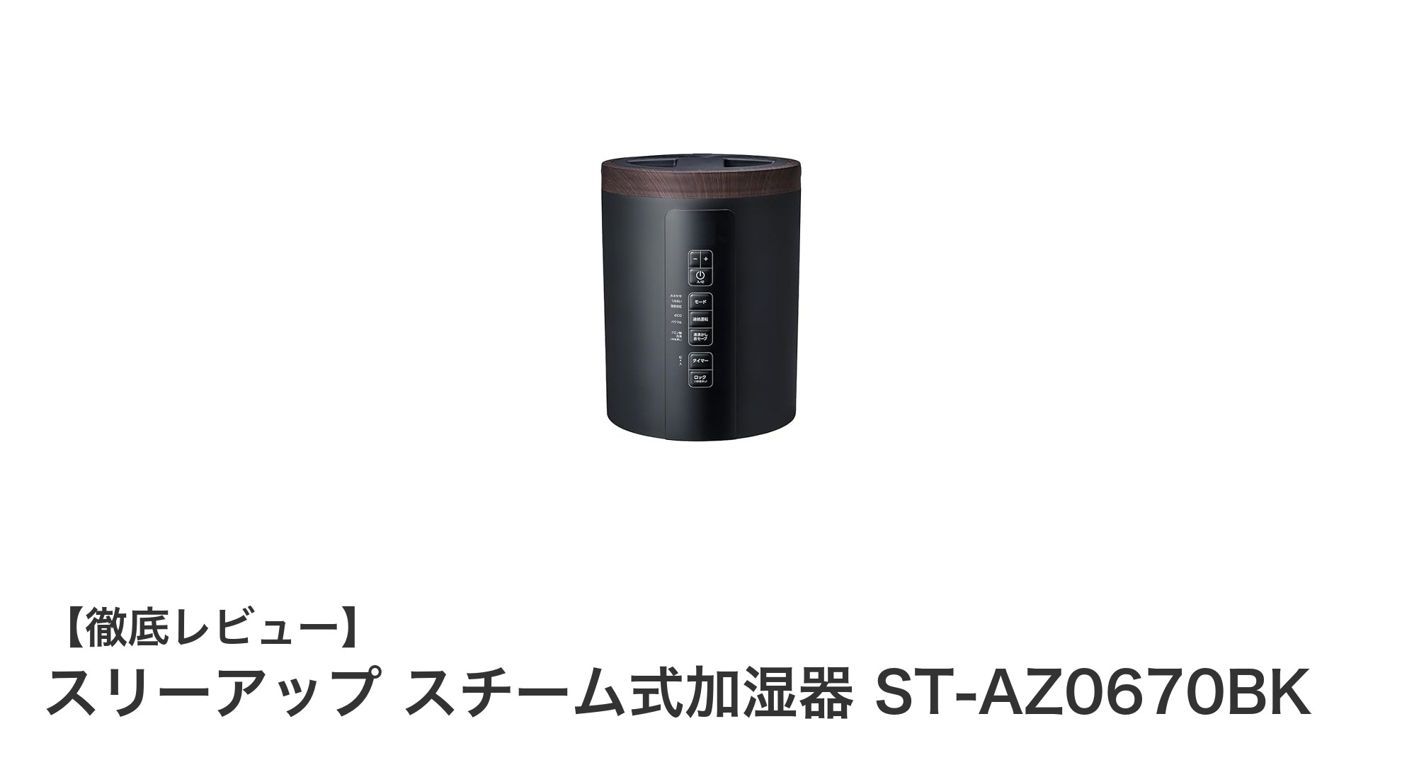 スリーアップ スチーム式加湿器 ST-AZ0670BKで快適な室内環境を実現！大容量タンクと高加湿量が魅力