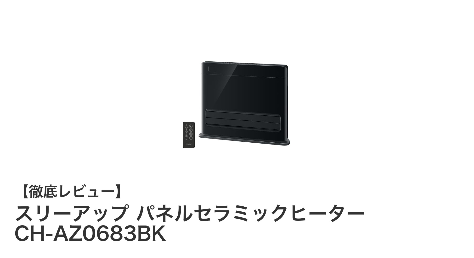 快適&省エネを実現!スリーアップ パネルセラミックヒーター CH-AZ0683BKの魅力徹底解説