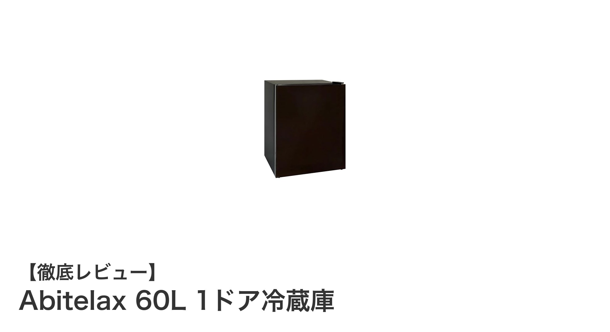 コンパクトに高級感を!Abitelax 60L 1ドア冷蔵庫の魅力とは?