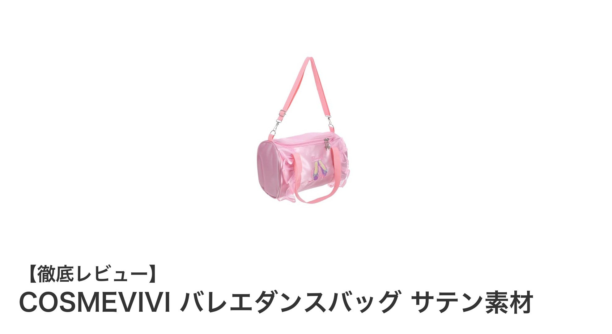 軽さと機能性を兼ね備えたCOSMEVIVIのサテン製バレエダンスバッグの魅力