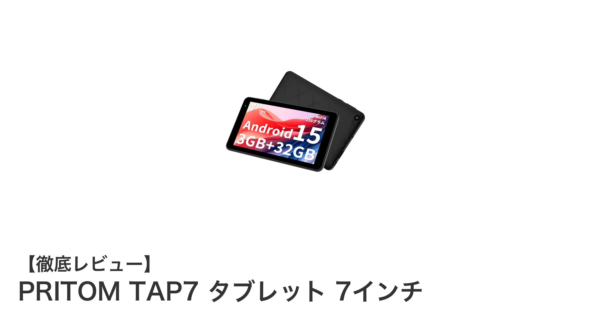 軽量&高速!PRITOM TAP7 7インチタブレットの魅力を徹底解説