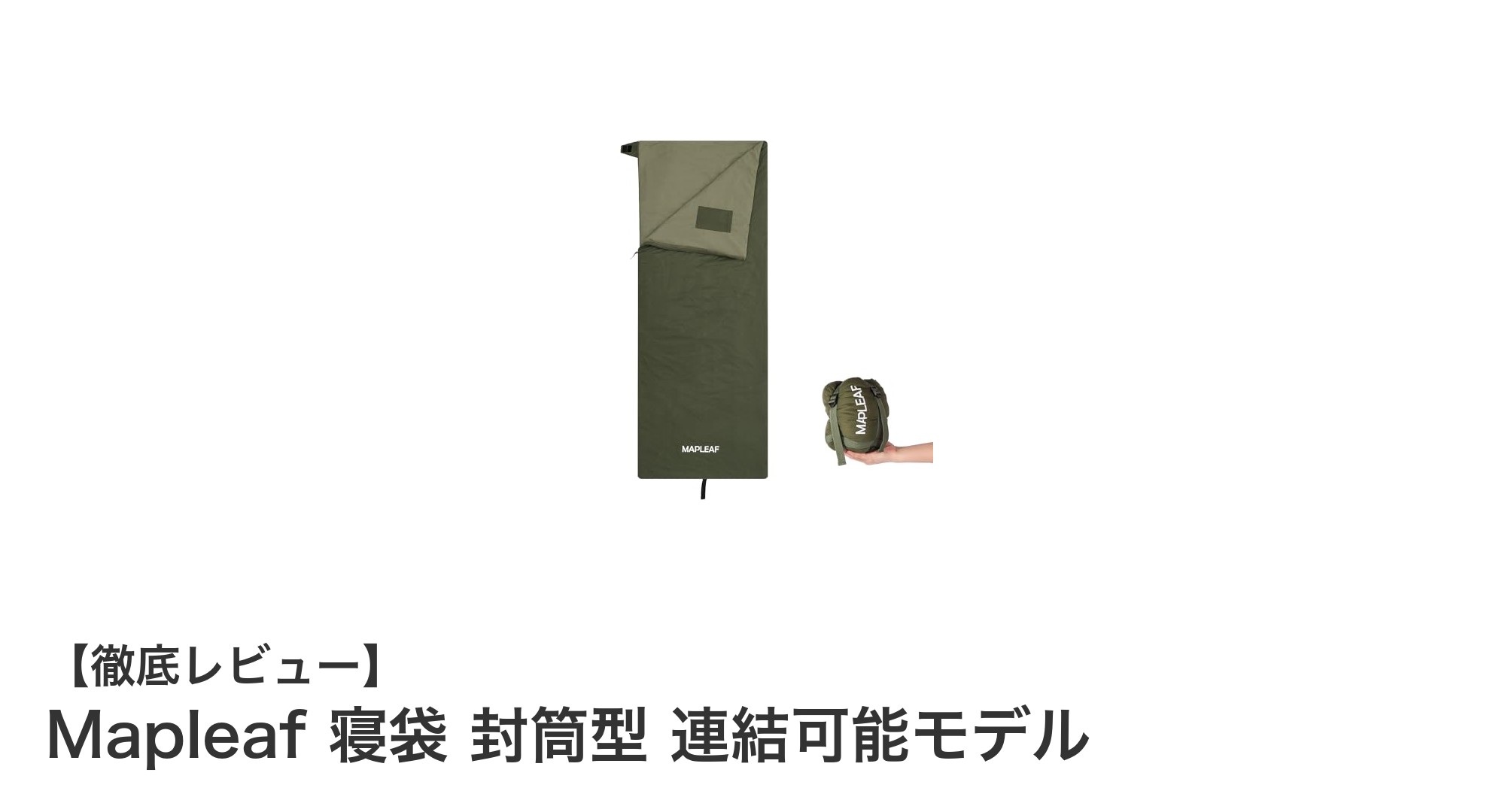 軽量&連結可能なMapleaf封筒型寝袋で快適な3シーズンキャンプを!