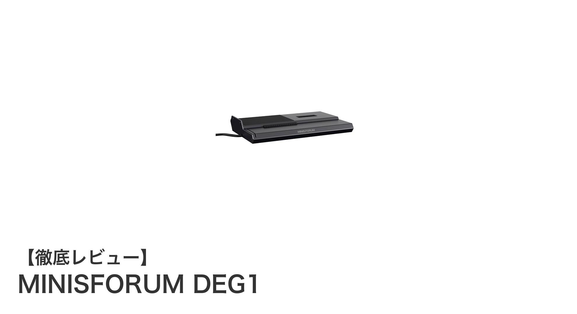 MINISFORUM DEG1で実現する次世代の高速外付けGPU接続