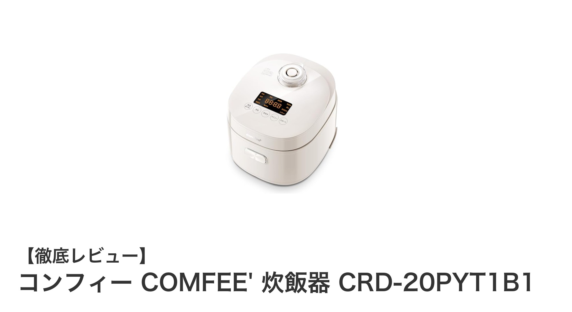 忙しい毎日に最適!コンパクトで多機能なコンフィー COMFEE' 炊飯器 CRD-20PYT1B1の魅力