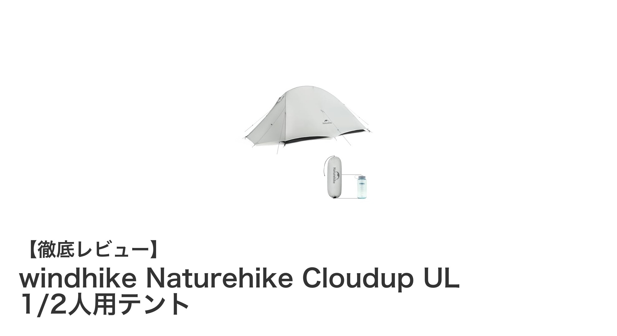 軽量で防風・防水に優れたNaturehike Cloudup UL 1/2人用テントの魅力とは?