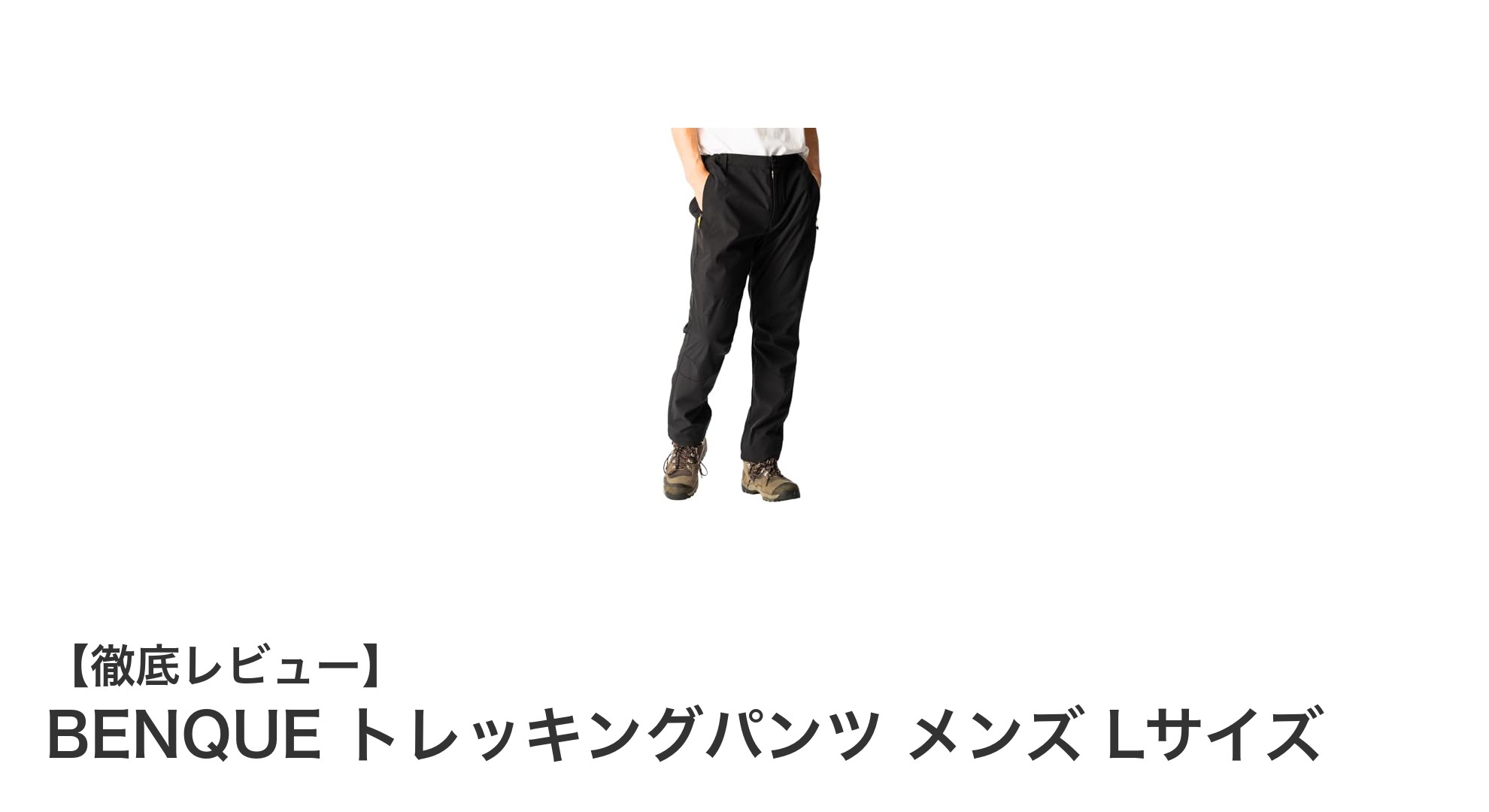 BENQUE メンズトレッキングパンツLサイズの多機能性を徹底解説!快適なアウトドア体験を実現