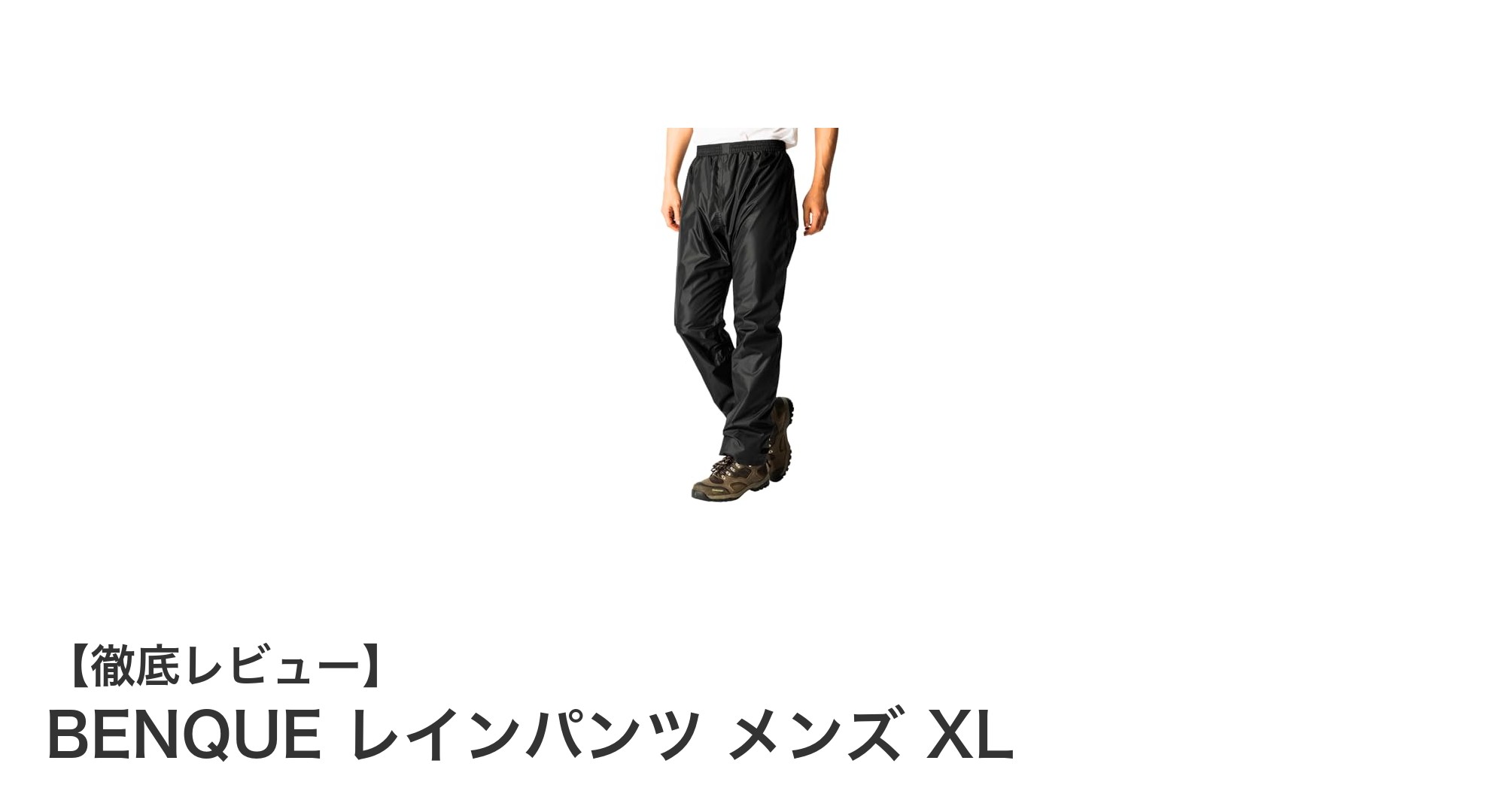 動きやすさと防水性を両立!BENQUEのメンズレインパンツXLサイズレビュー