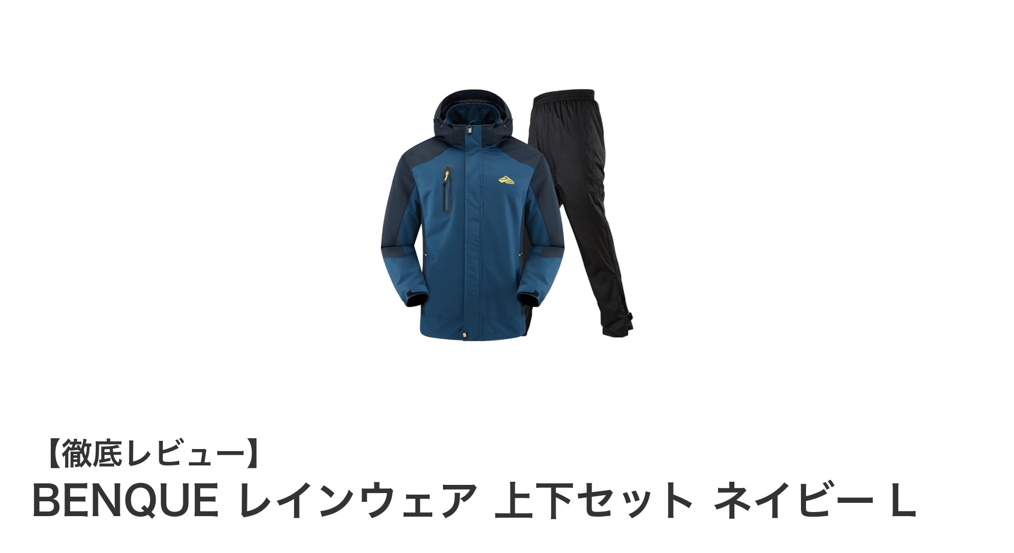 雨の日も快適に！BENQUEネイビー上下セットレインウェアLの魅力徹底解説
