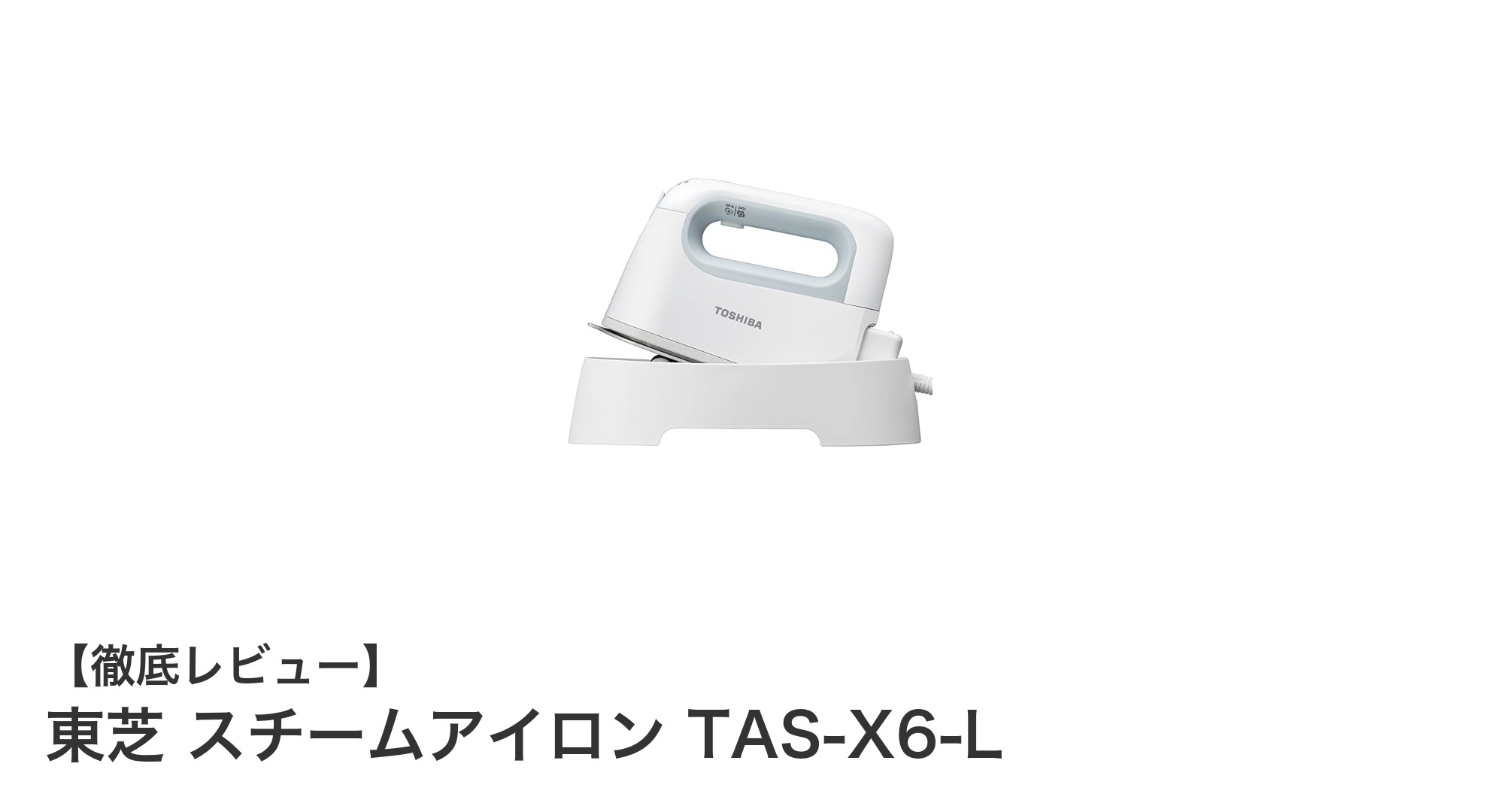 東芝 TAS-X6-L:コードレス&コード付きで使いやすい2WAYスチームアイロン登場