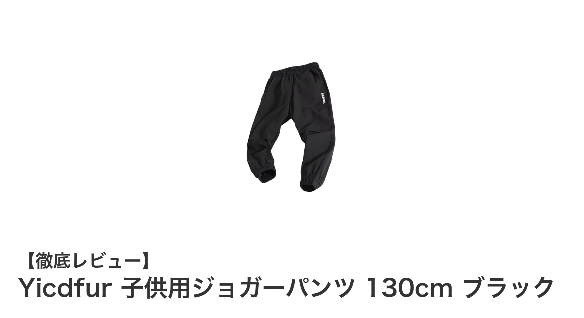 Yicdfur 子供用ジョガーパンツ 130cm ブラックで快適&安心の毎日を!