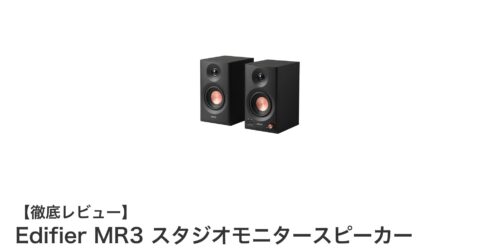 Edifier MR3 スタジオモニタースピーカー：高解像度サウンドと