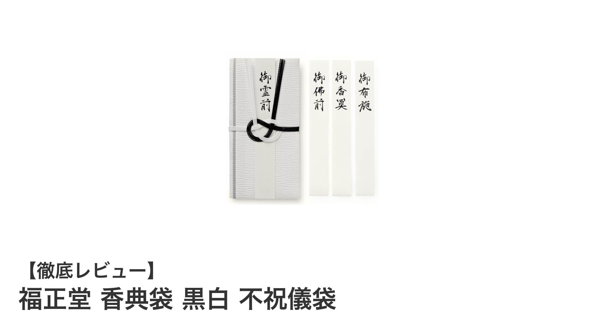 福正堂の香典袋 黒白 不祝儀袋：上質な和紙と信頼の品質で大切な仏事をサポート
