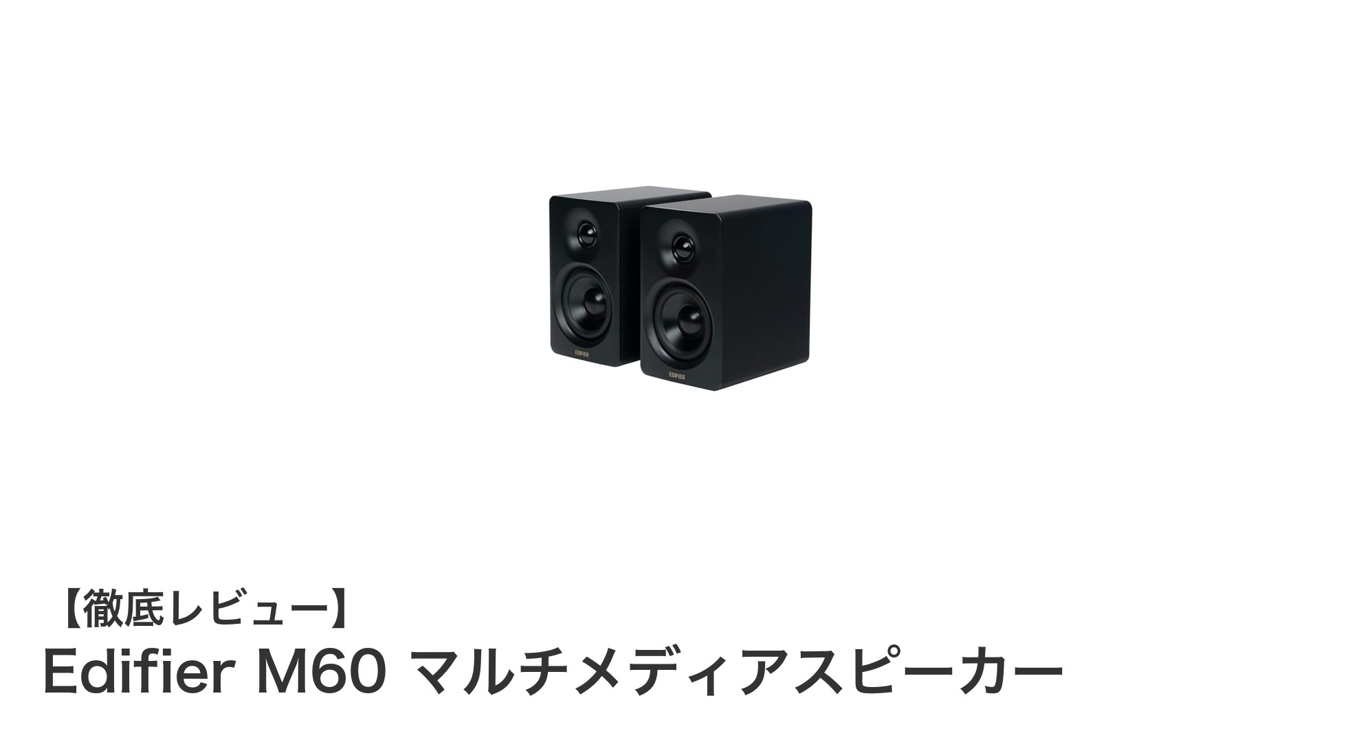 Edifier M60 マルチメディアスピーカーで極上のサウンド体験を手に入れよう