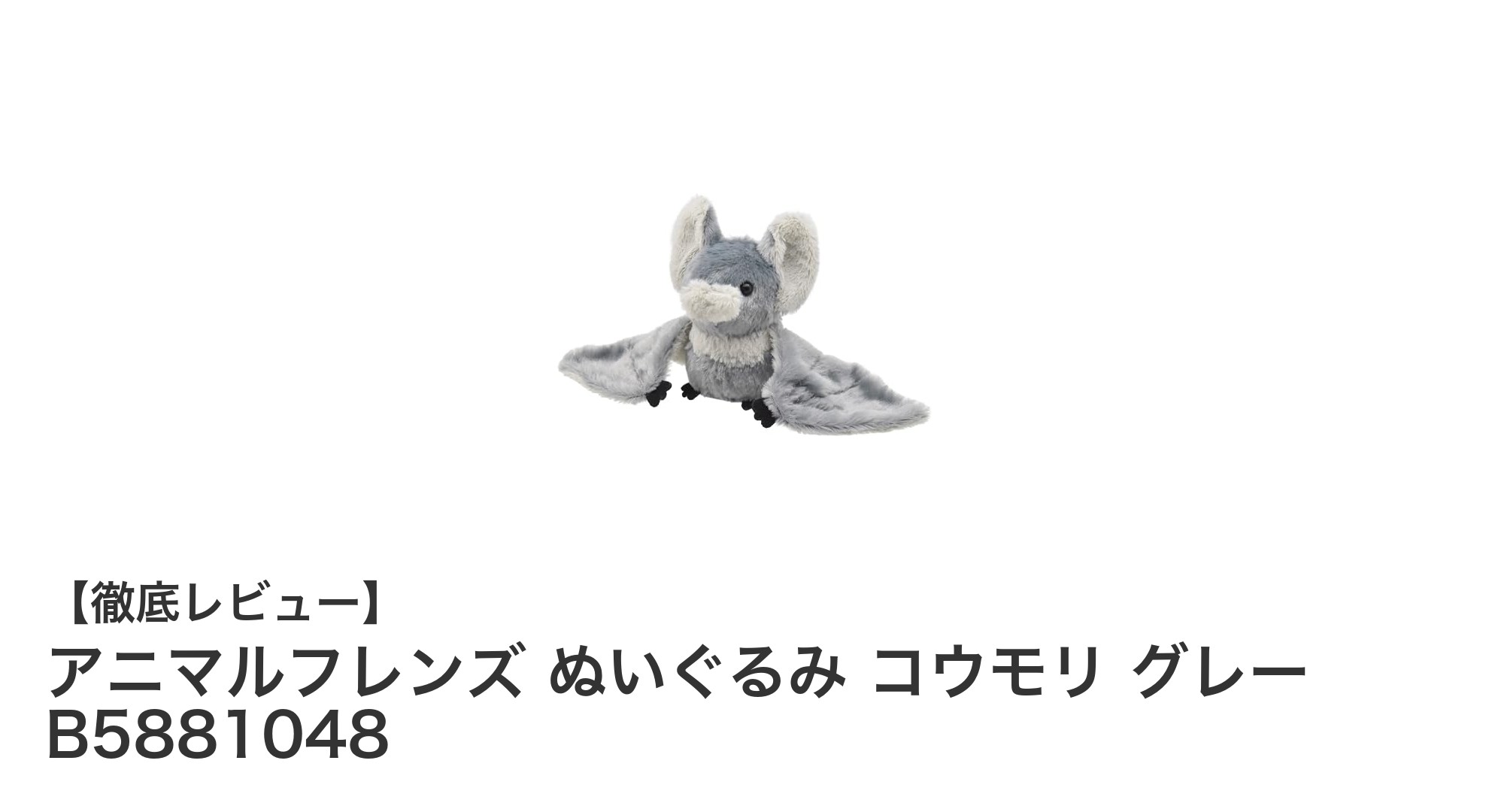 癒しのぬいぐるみ！アニマルフレンズのグレーコウモリで心温まるギフトを