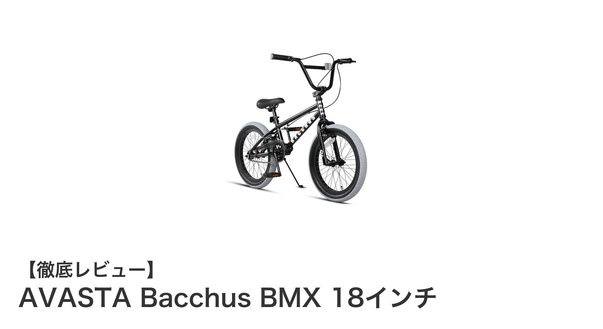 初心者に最適!AVASTA Bacchus BMX 18インチの魅力を徹底解説