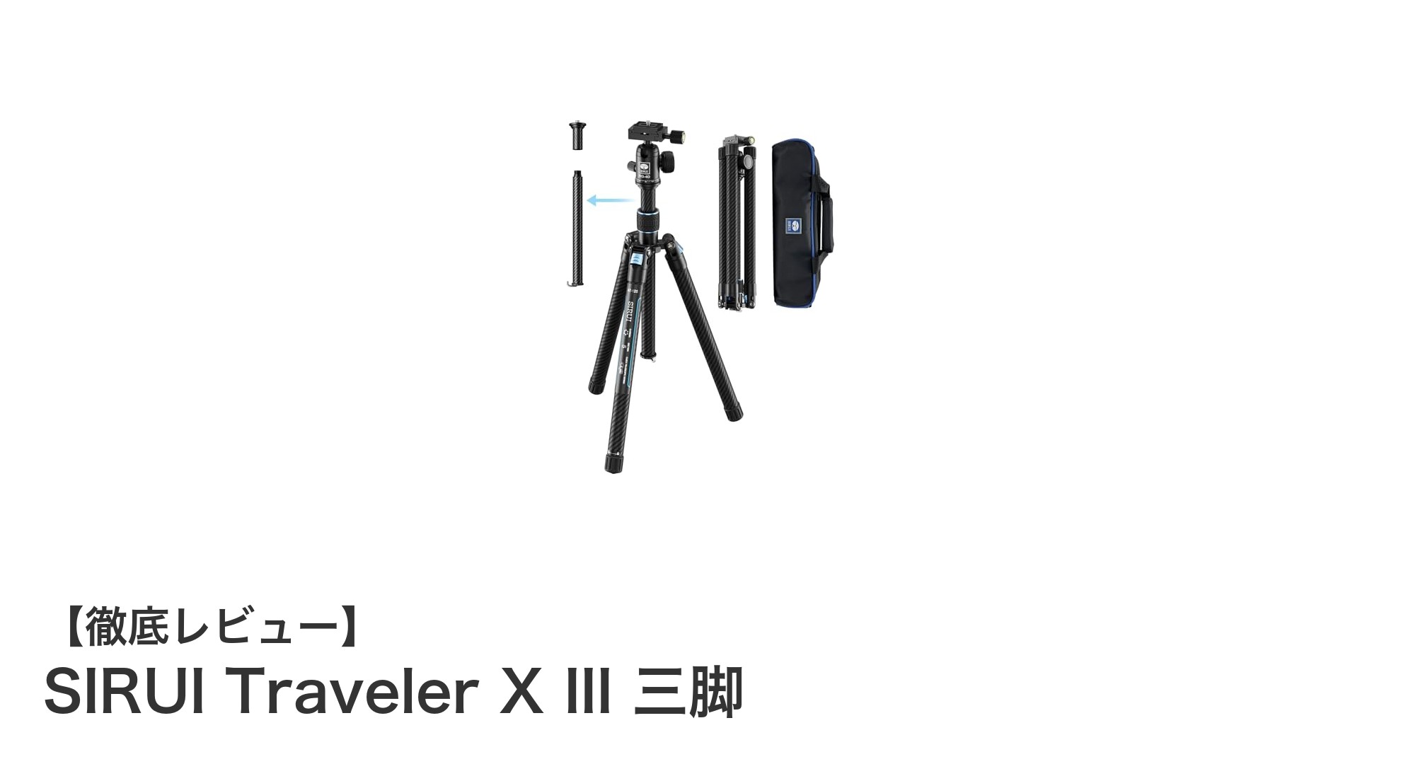 持ち運びに最適!SIRUI Traveler X IIIで快適な撮影体験を実現