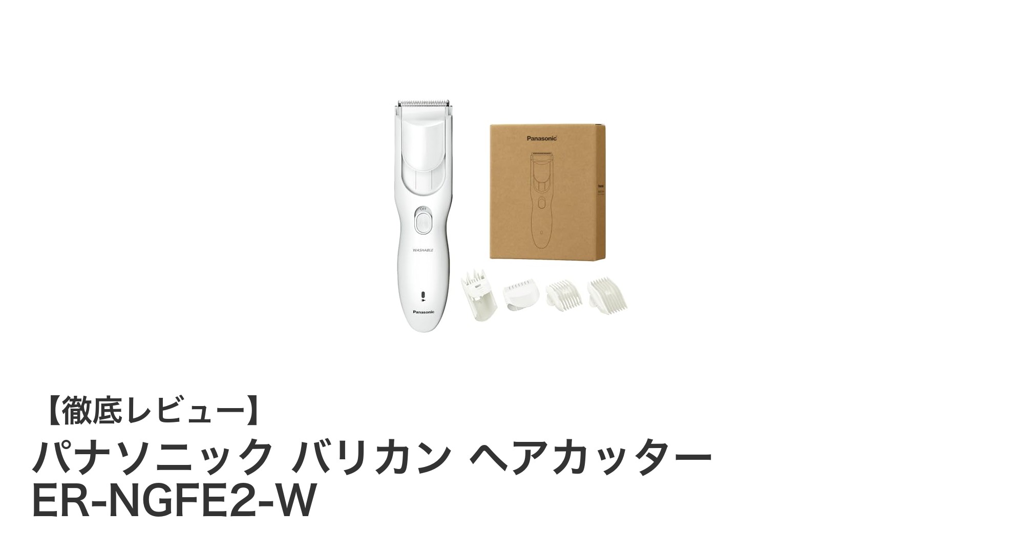 パナソニック バリカン ER-NGFE2-Wで簡単&綺麗なセルフヘアカットを実現!