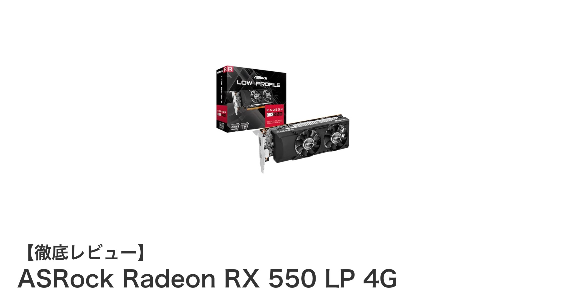 コスパ抜群!ASRock Radeon RX 550 LP 4Gで快適グラフィック性能を実現