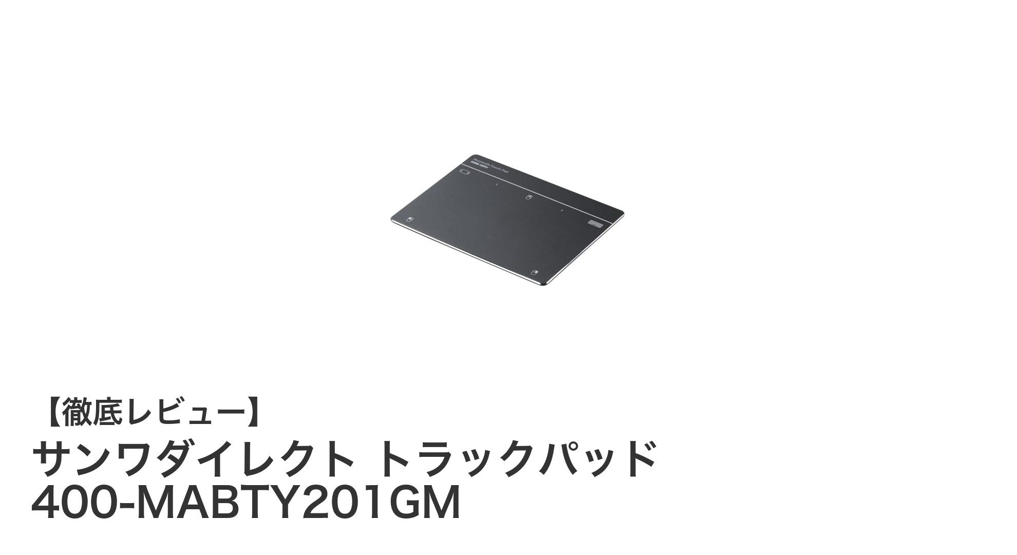 サンワダイレクト 400-MABTY201GM:快適操作を実現するWindows専用トラックパッドの新定番