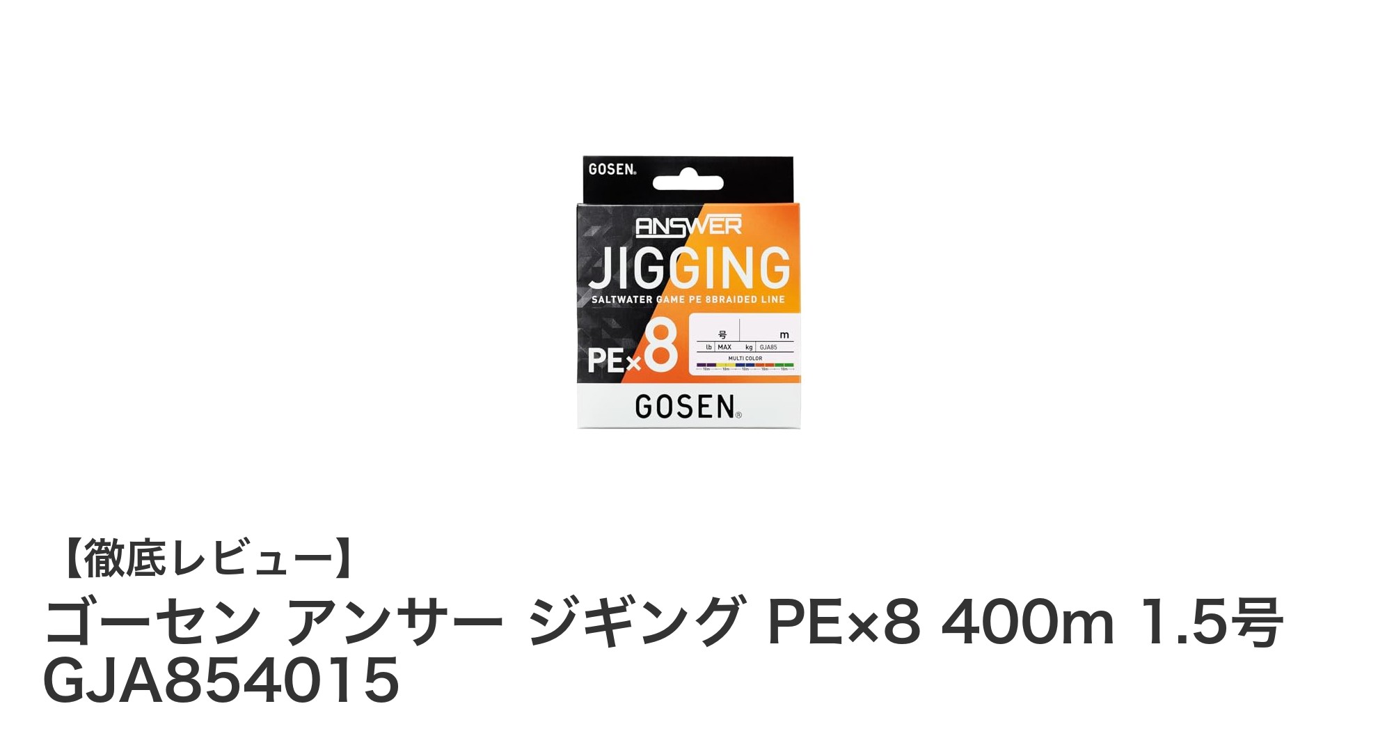 ゴーセン アンサー ジギング PE×8 400m 1.5号の魅力とは？強度と視認性を兼ね備えた最強ジギングライン