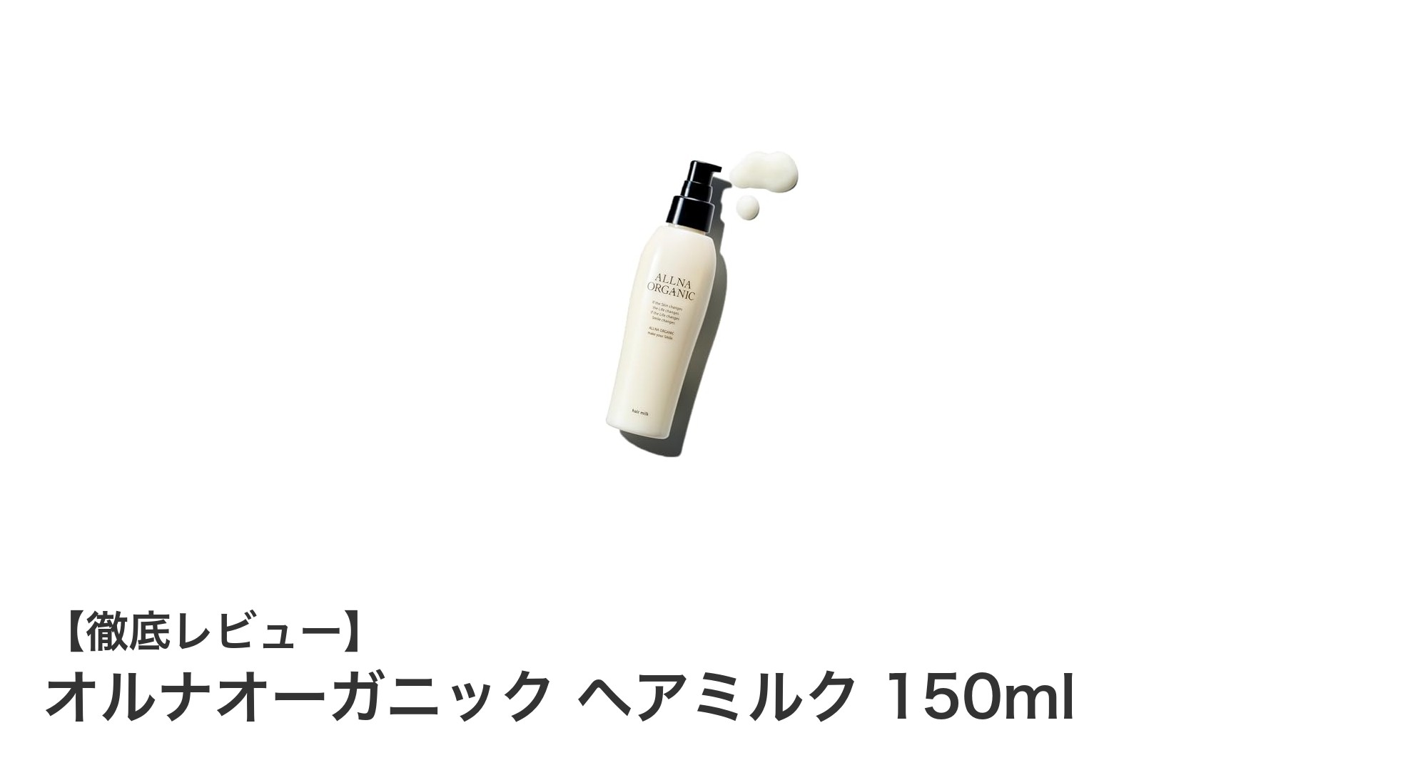 オルナオーガニック ヘアミルクで乾燥ダメージを徹底ケア！軽やかなまとまりを実感