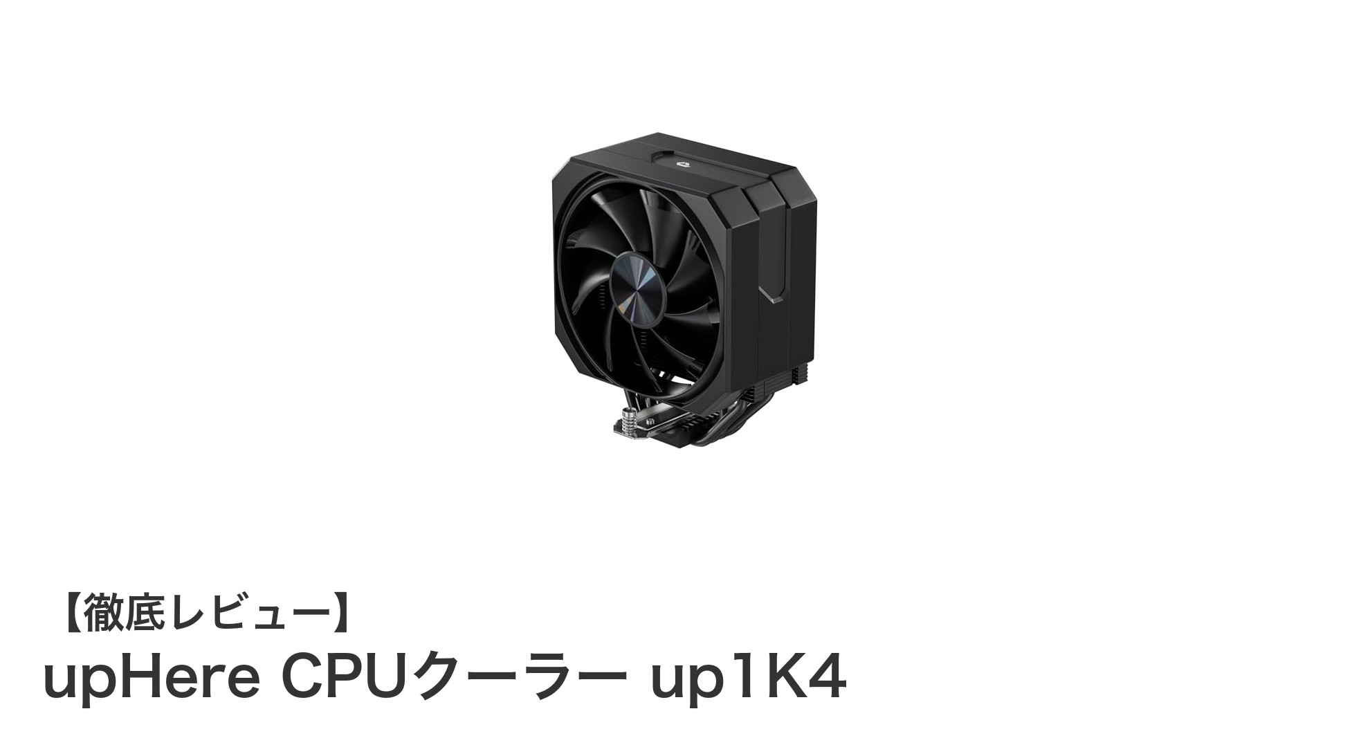 高性能&静音設計のCPUクーラー『upHere up1K4』が登場!多種ソケット対応で幅広いPCに最適
