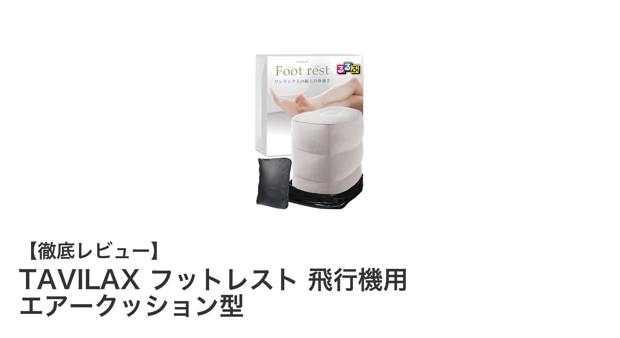 長時間のフライトも快適に！TAVILAXエアークッション型フットレストの魅力とは？