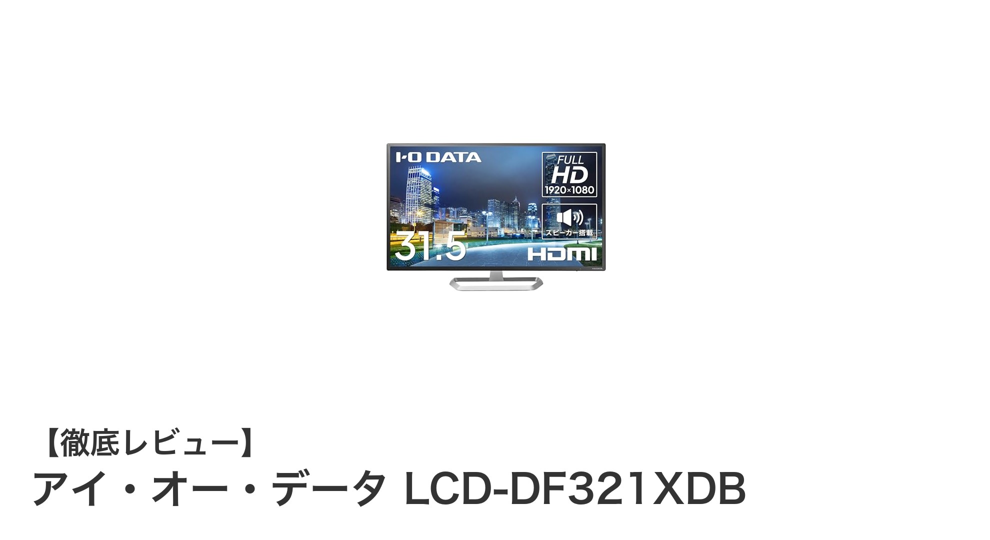 大画面で快適な作業環境を実現！アイ・オー・データ LCD-DF321XDBレビュー