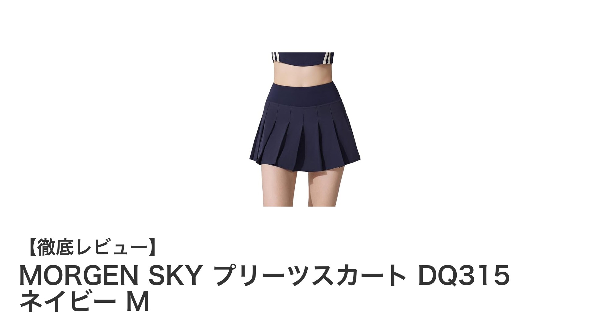 MORGEN SKYのハイウエストプリーツスカートで快適スポーツライフを実現！