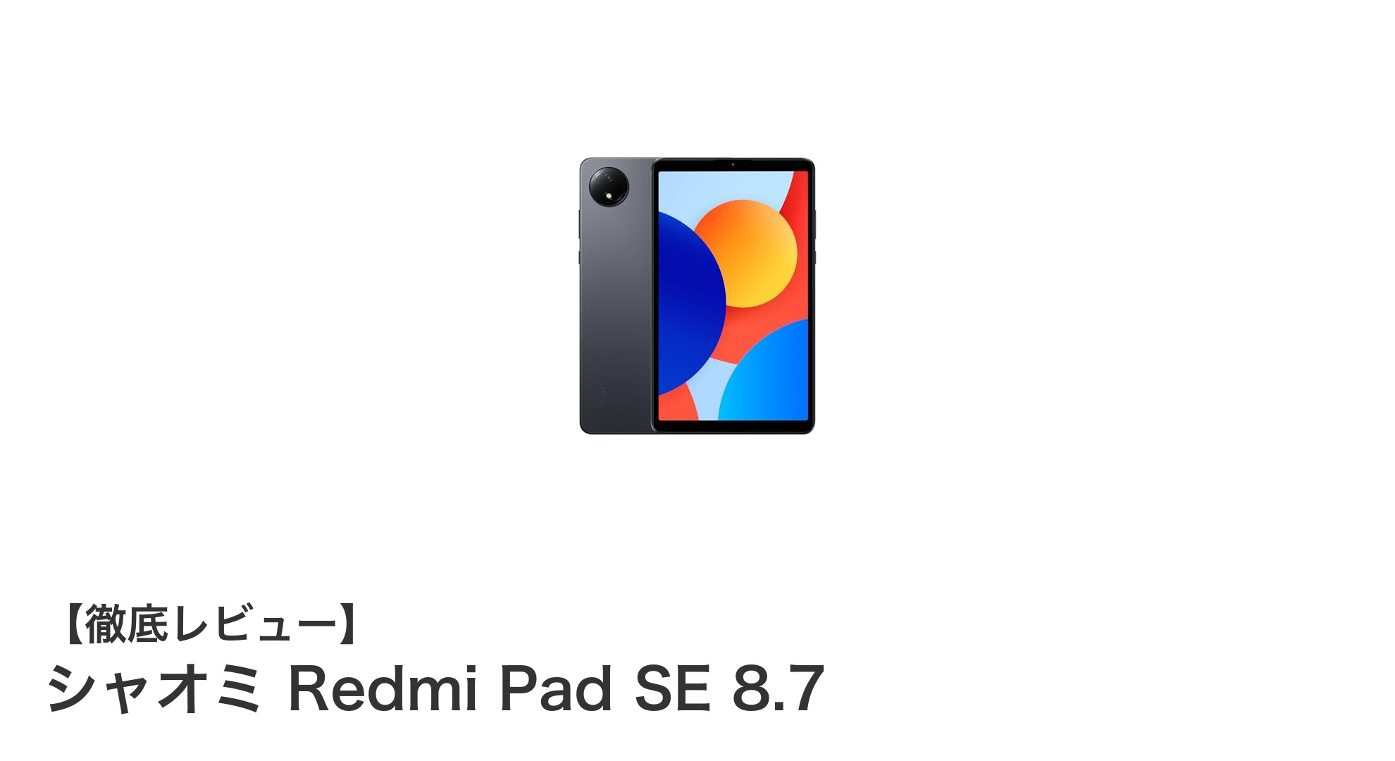コンパクトながらパワフル!シャオミ Redmi Pad SE 8.7の魅力を徹底解説