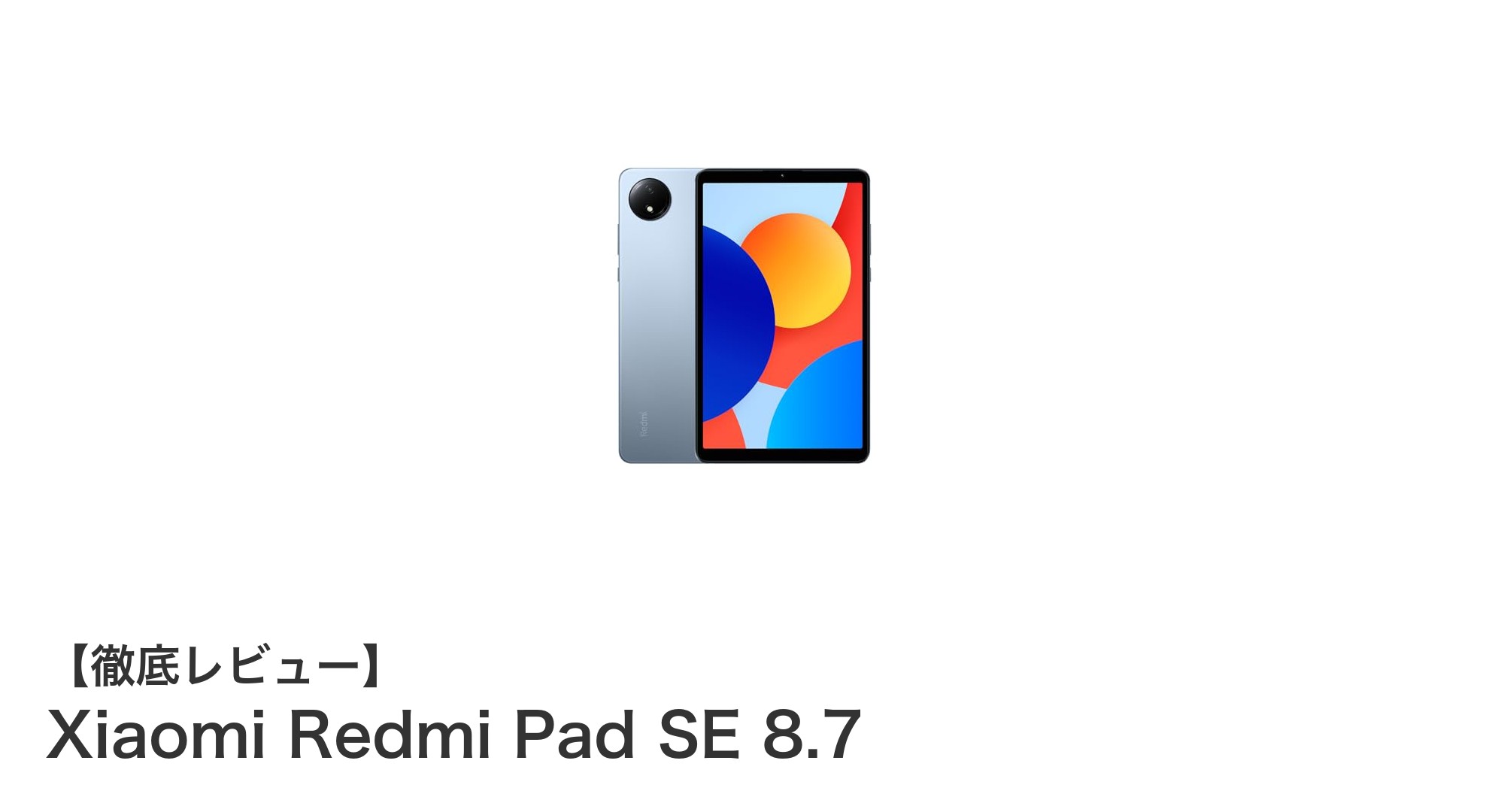 Xiaomi Redmi Pad SE 8.7：持ち運びに最適な多機能タブレットの新定番