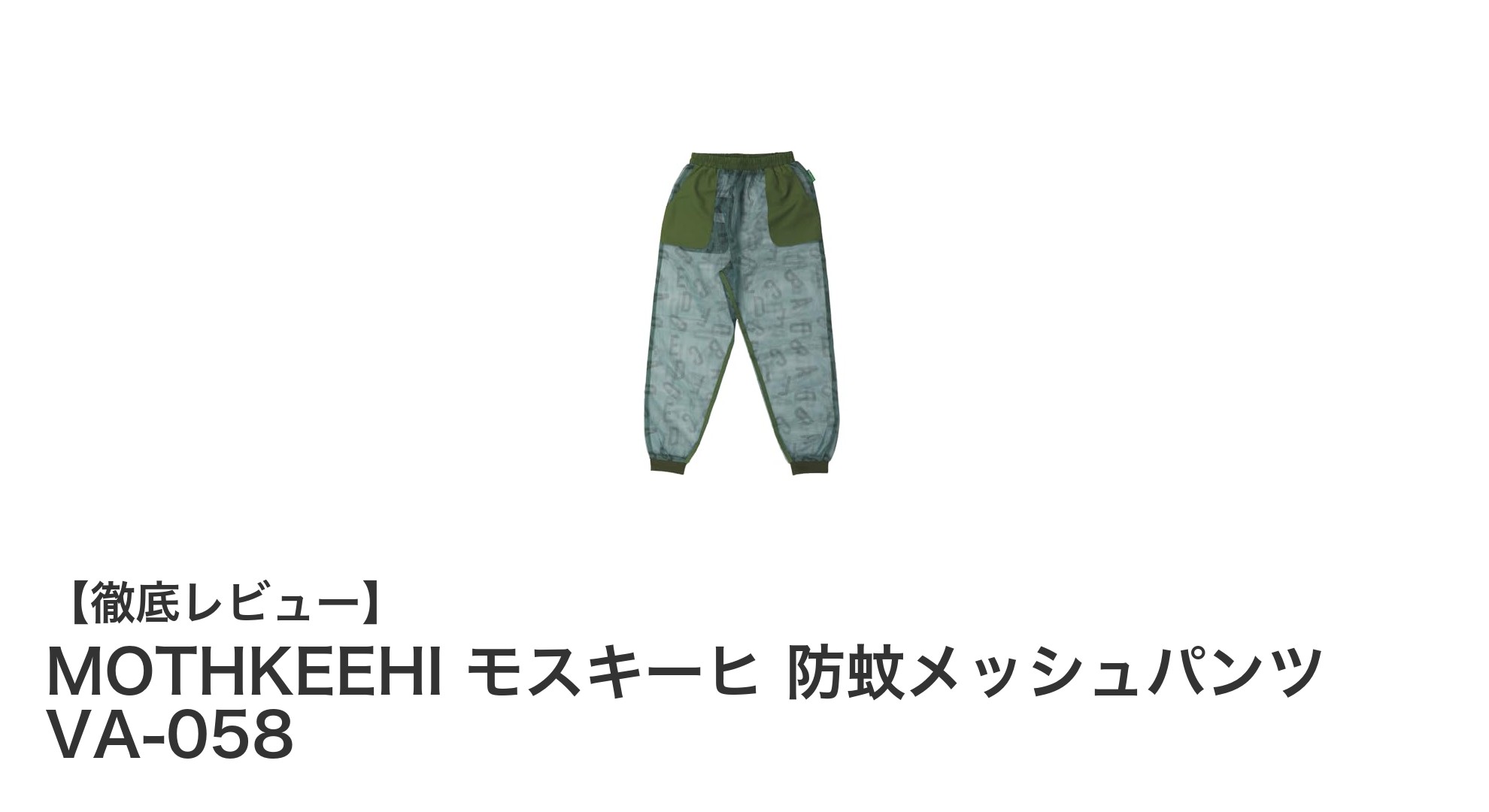 子どもにも安心!MOTHKEEHI モスキーヒ 防蚊メッシュパンツで快適アウトドア体験