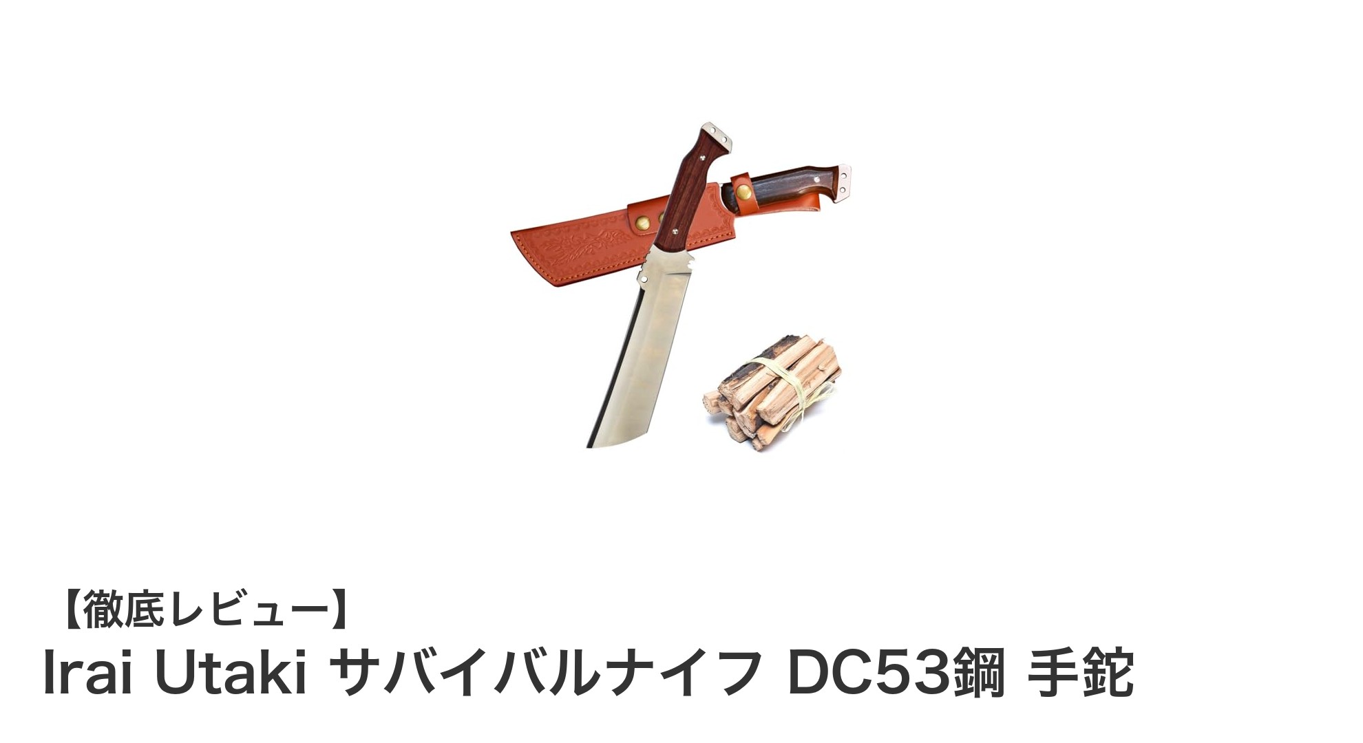 耐久性と使いやすさを極めたIrai UtakiのDC53鋼サバイバルナイフ
