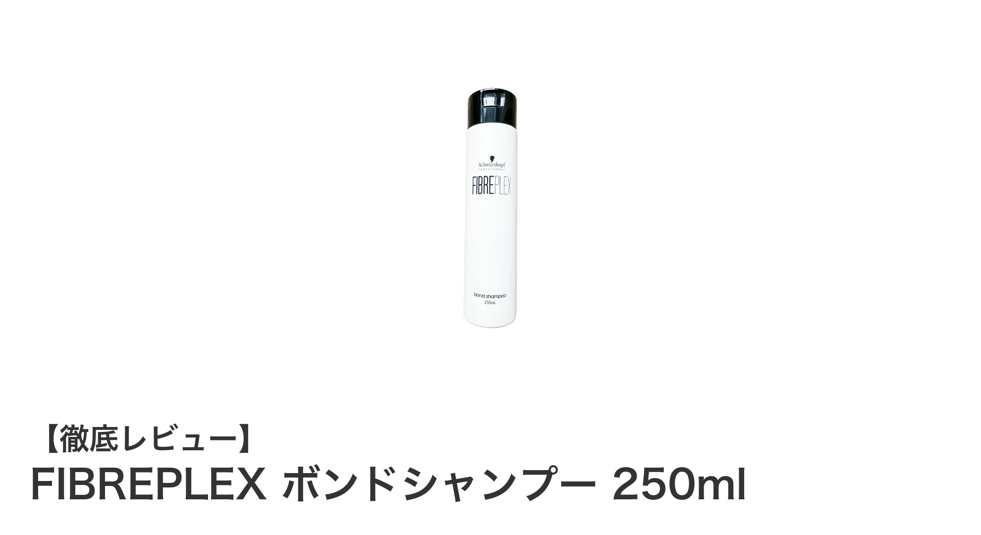 ダメージヘアに革命！FIBREPLEX ボンドシャンプーで健やかな髪へ