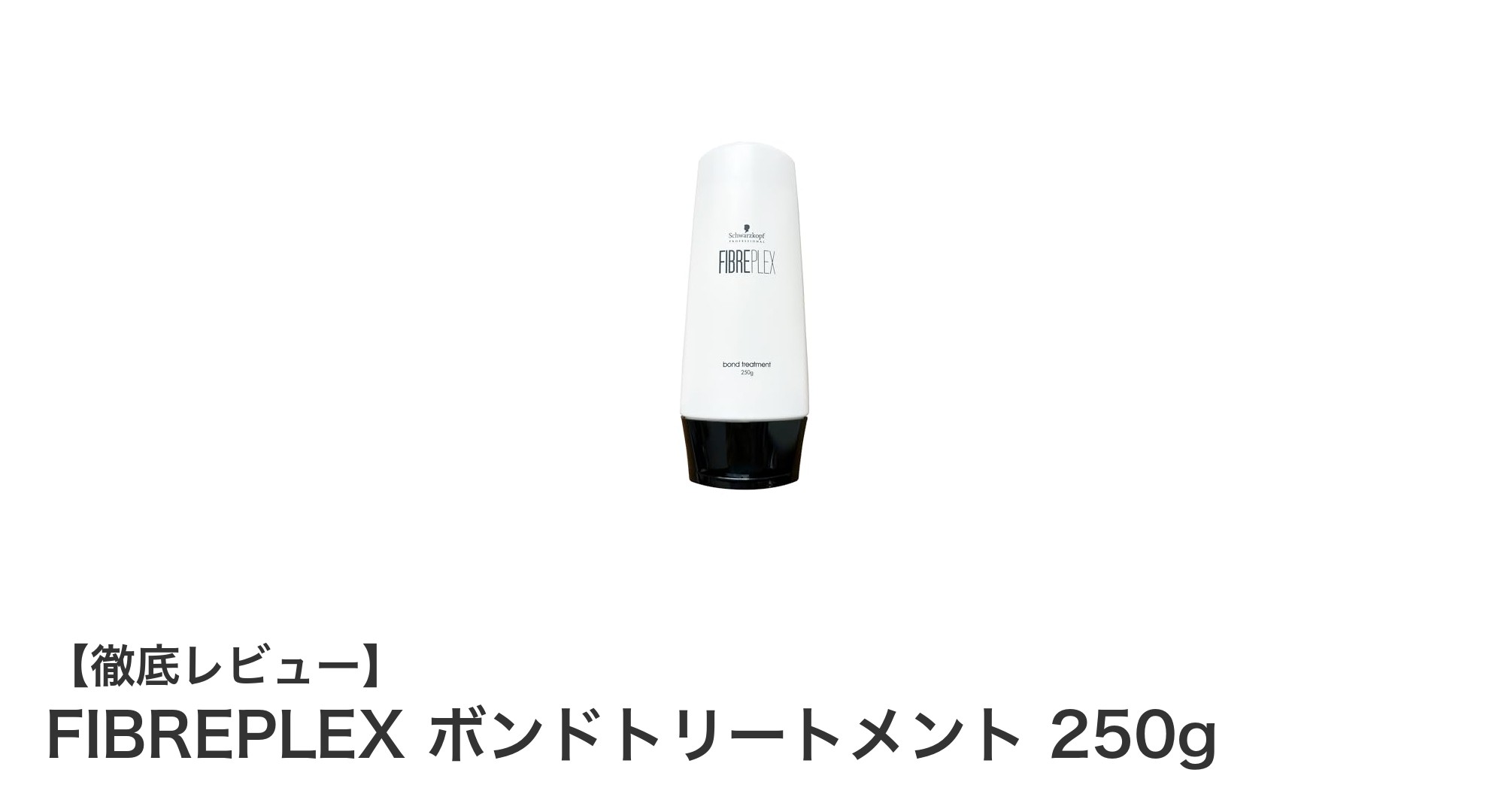 ダメージヘアに革命！FIBREPLEX ボンドトリートメント 250gで芯から美髪へ