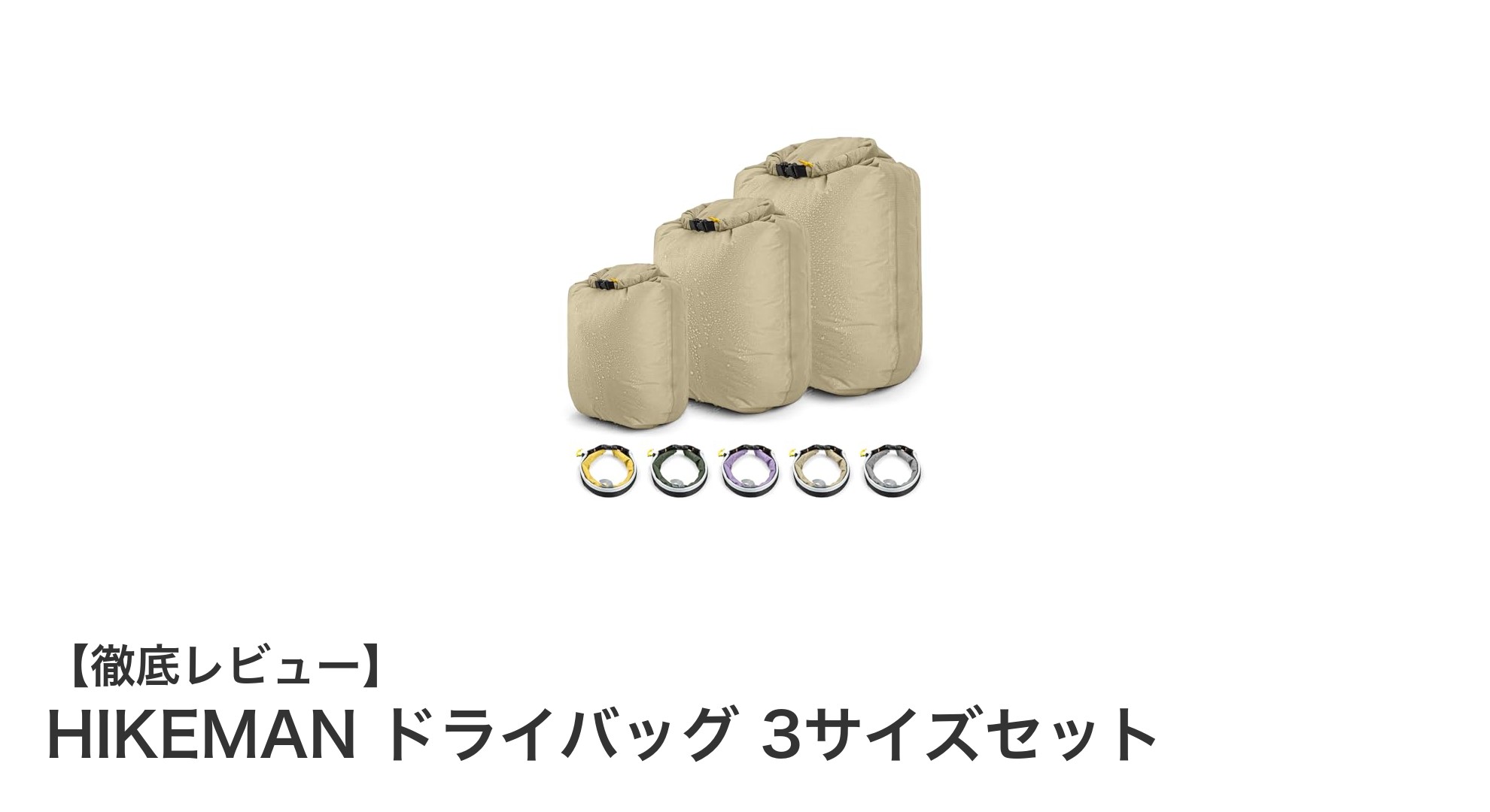 HIKEMANドライバッグ3サイズセットでアウトドアをもっと快適に！