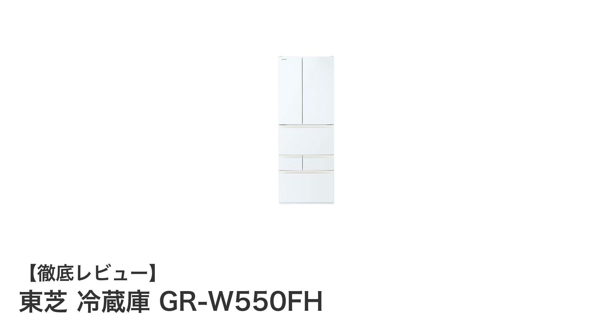 東芝GR-W550FH:大容量551Lで使いやすさ抜群のフレンチドア冷蔵庫