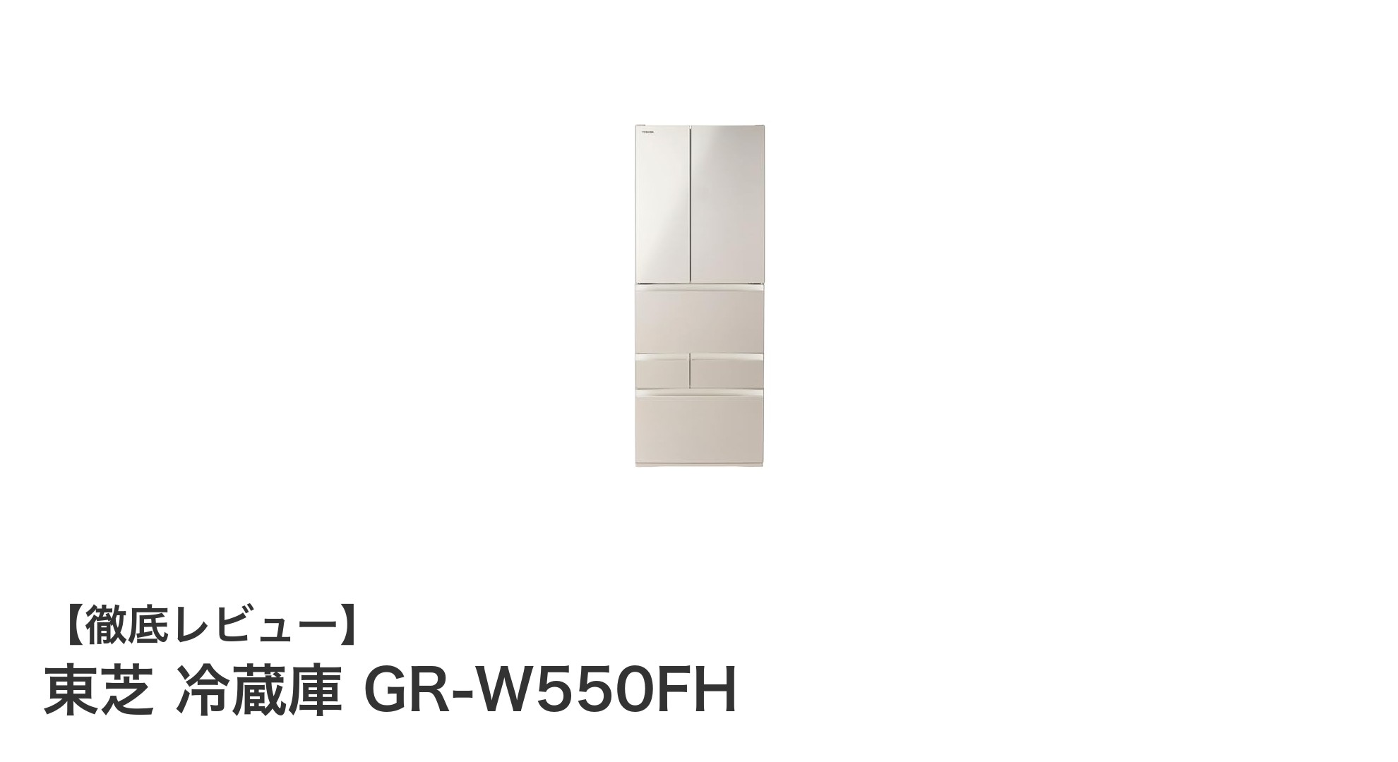 東芝の551Lフレンチドア冷蔵庫GR-W550FHで快適なキッチン生活を実現!