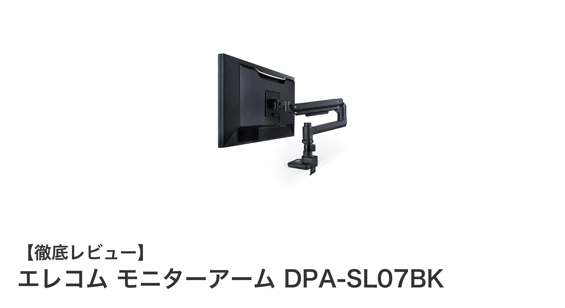 エレコム モニターアーム DPA-SL07BKで快適な作業環境を実現！17～49インチ対応の高性能ガススプリング式モニターアーム